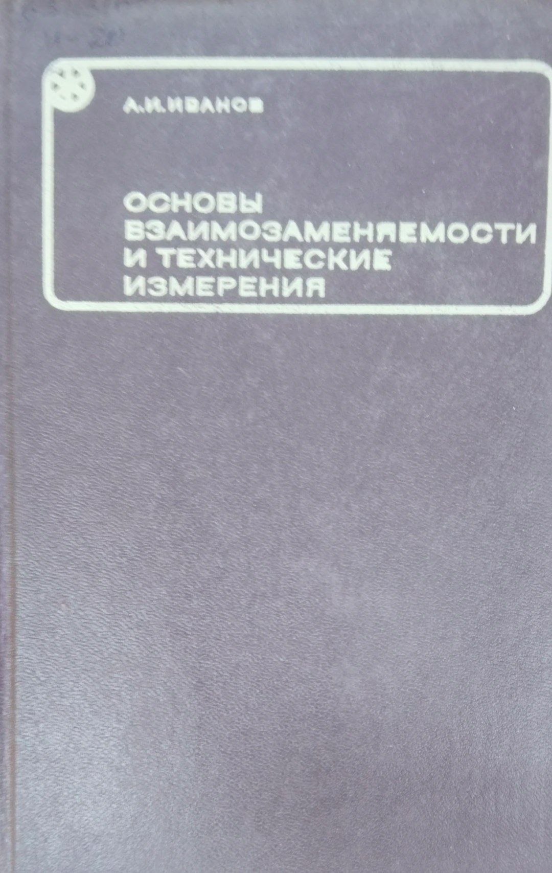 Основы взаимозаменяемости и технические измерения