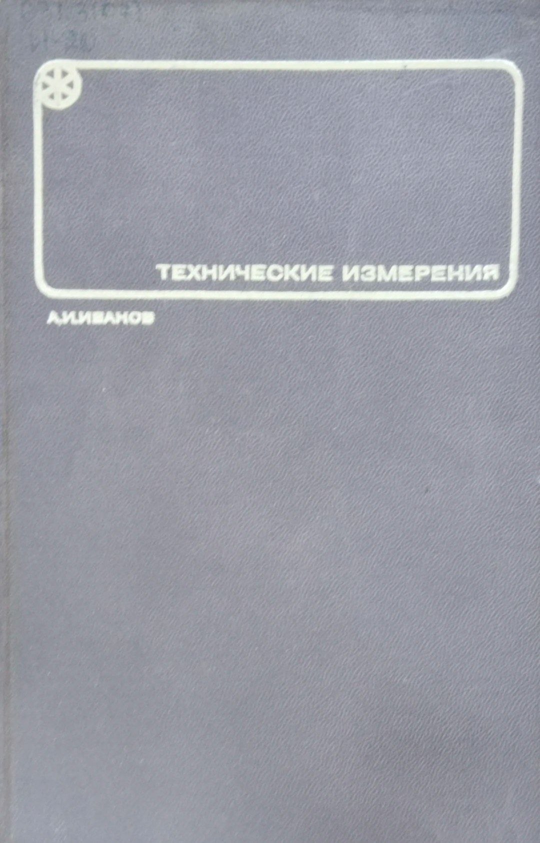 Технические измерения