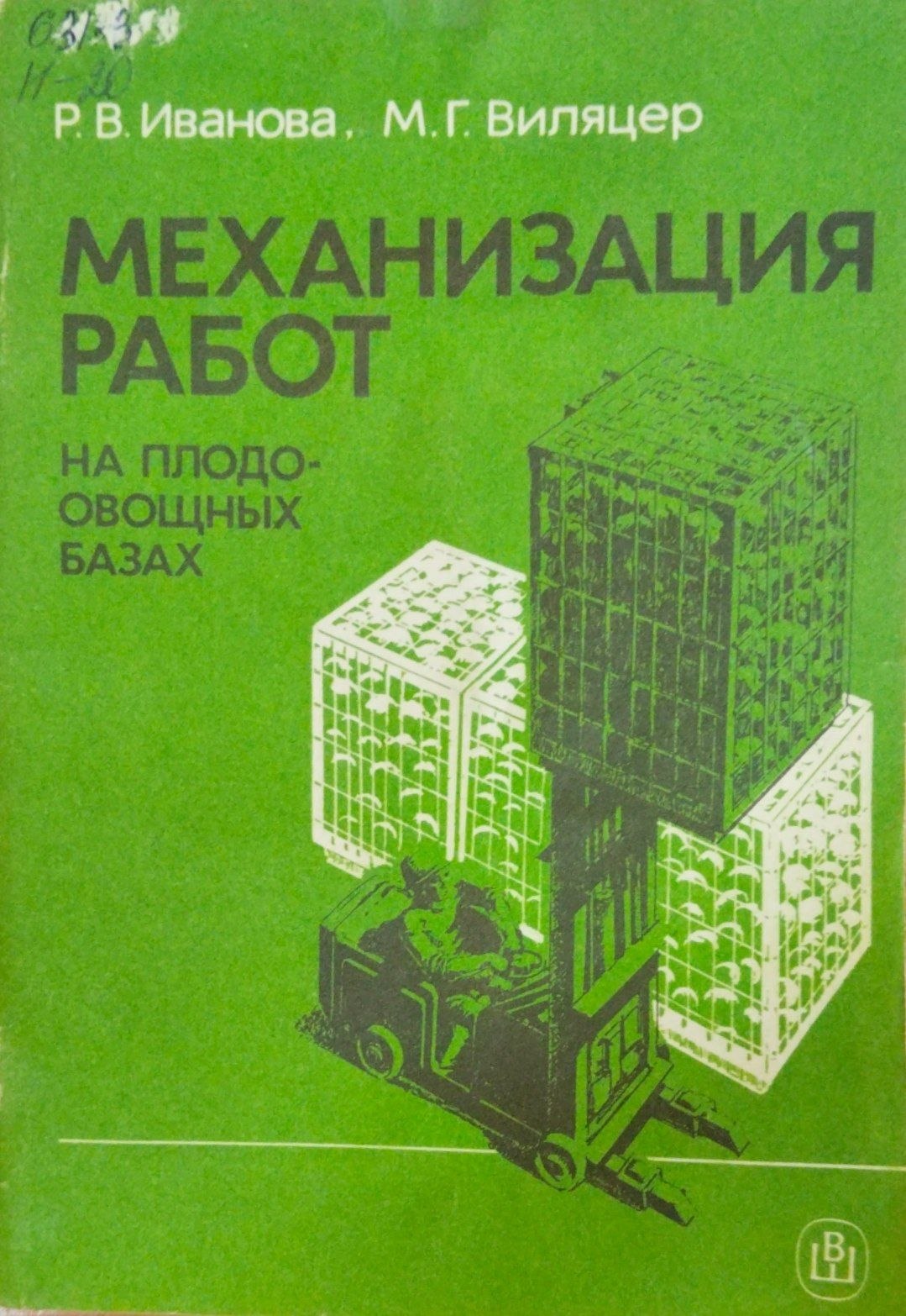 Механизация работ на плодоовощных базах
