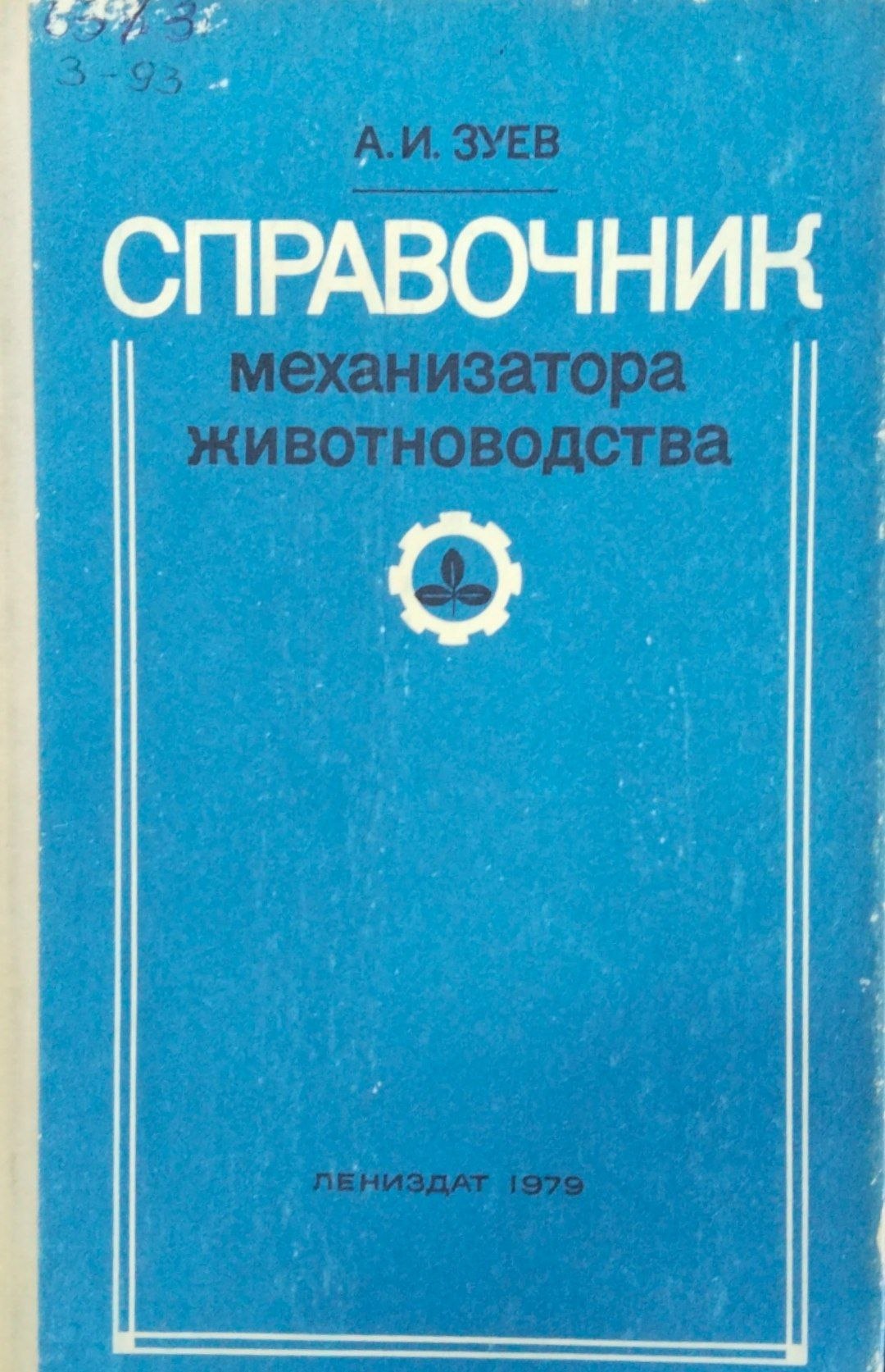 Спрвочник механизатора животноводства