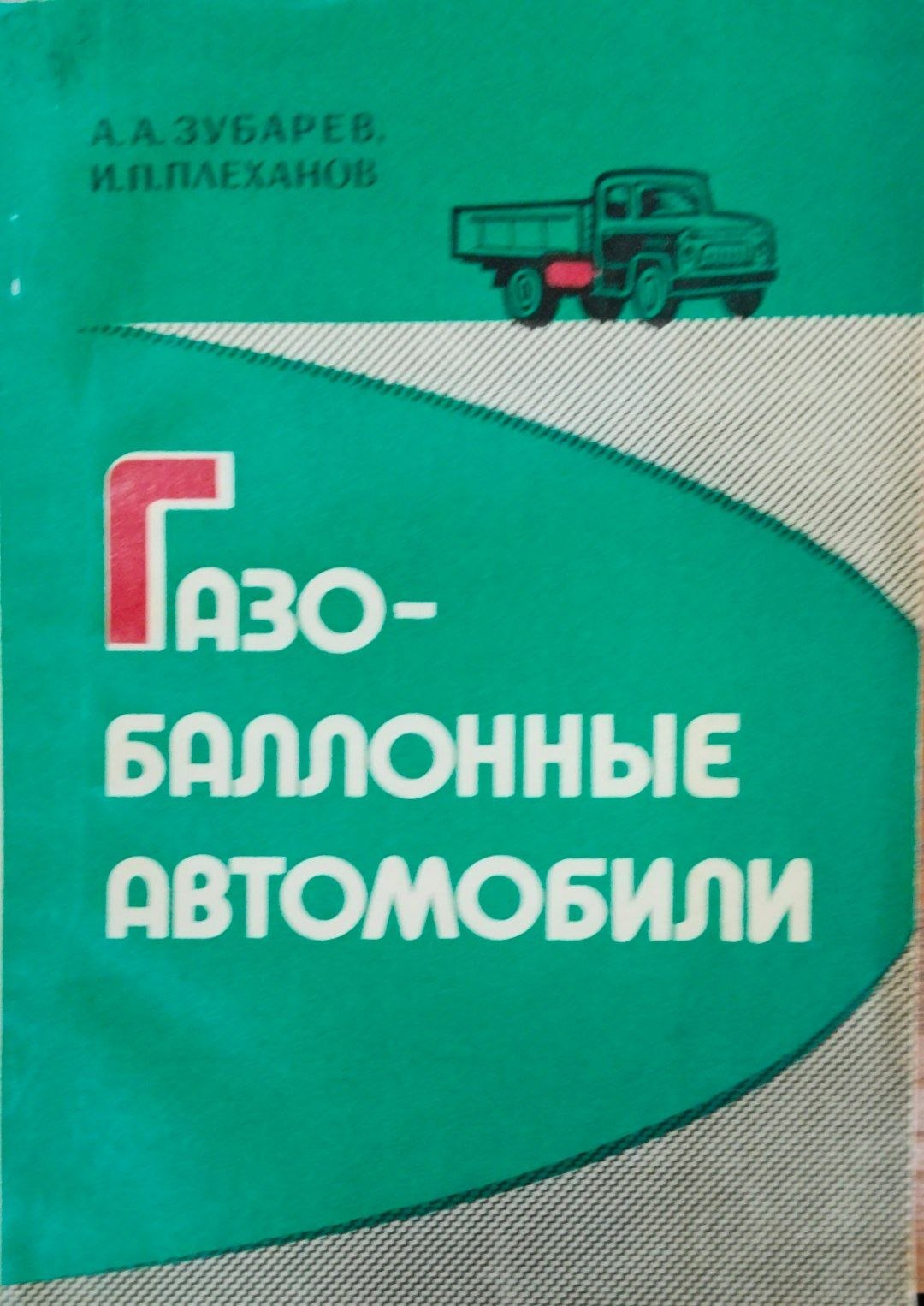 Газобалонные автомобили