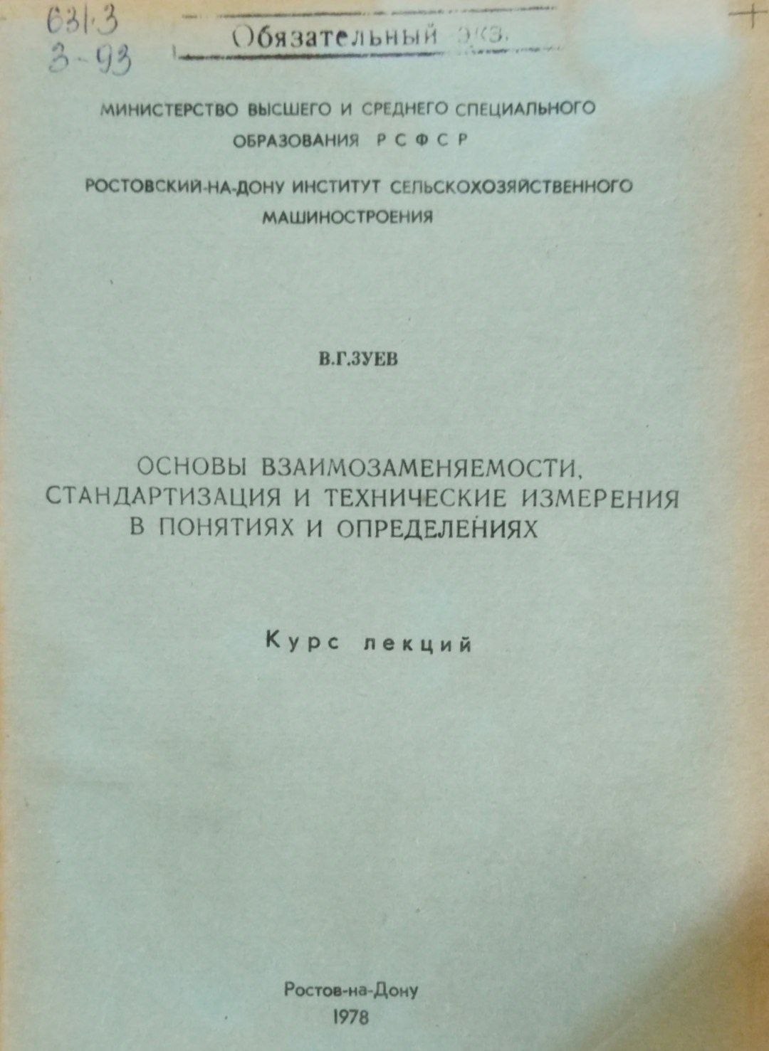 Основы взаимозаменяемости, стандартзация и технические измерения в понятиях и определениях