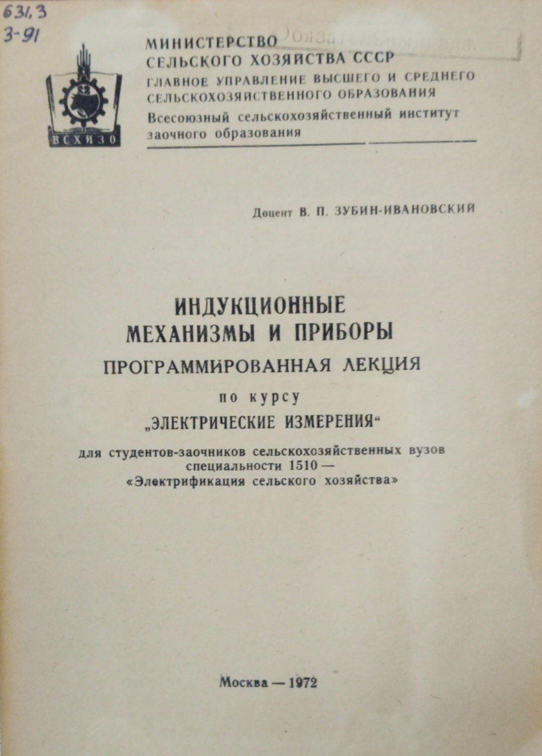 Индукционные механизмы и приборы программированная лекция по курсу электрические измерения.