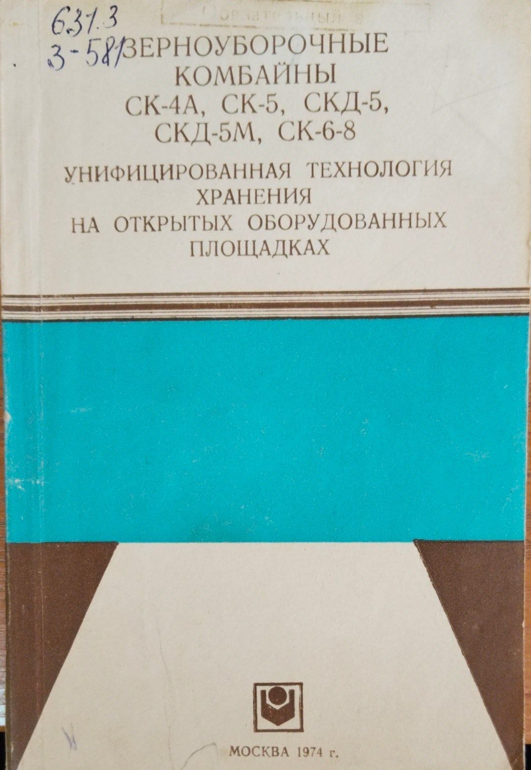 Зерноуборочные комбайны СК-4А, СК-5, СКД-5, СКД-5М, СК-6-8 унифицированная технология хранени на открытых оборудованных площадках