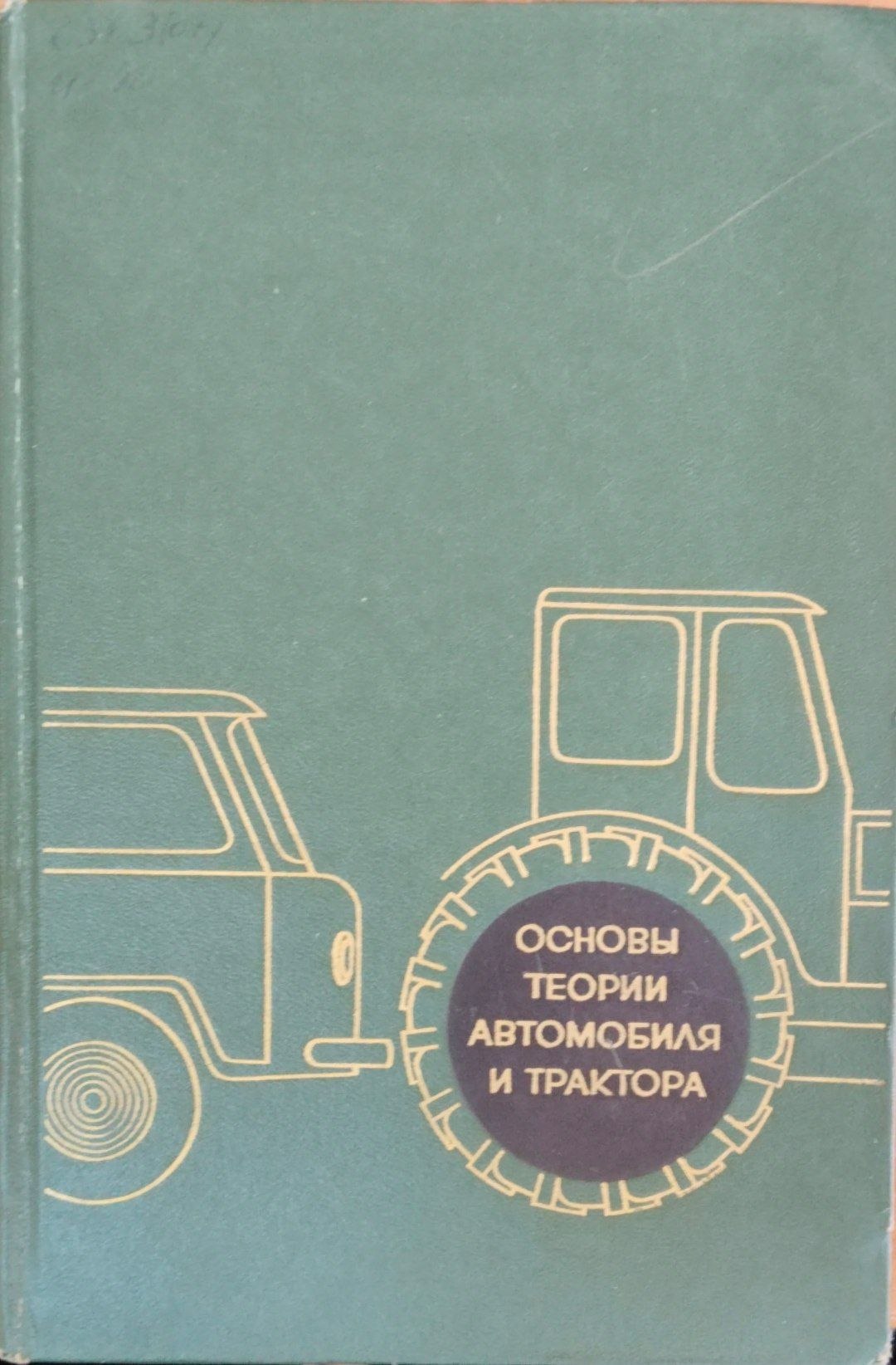Основы теории автомобиля и трактора