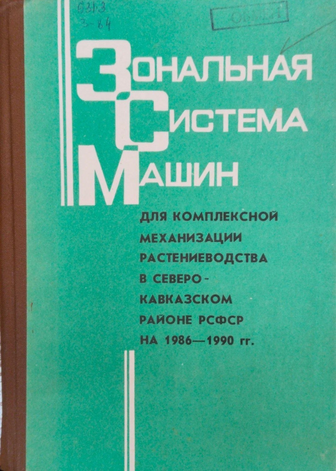 Зональная система машин для комплексной механизации растениеводства в Северо-Кавказском районе РСФСР на 1986-1990 гг.