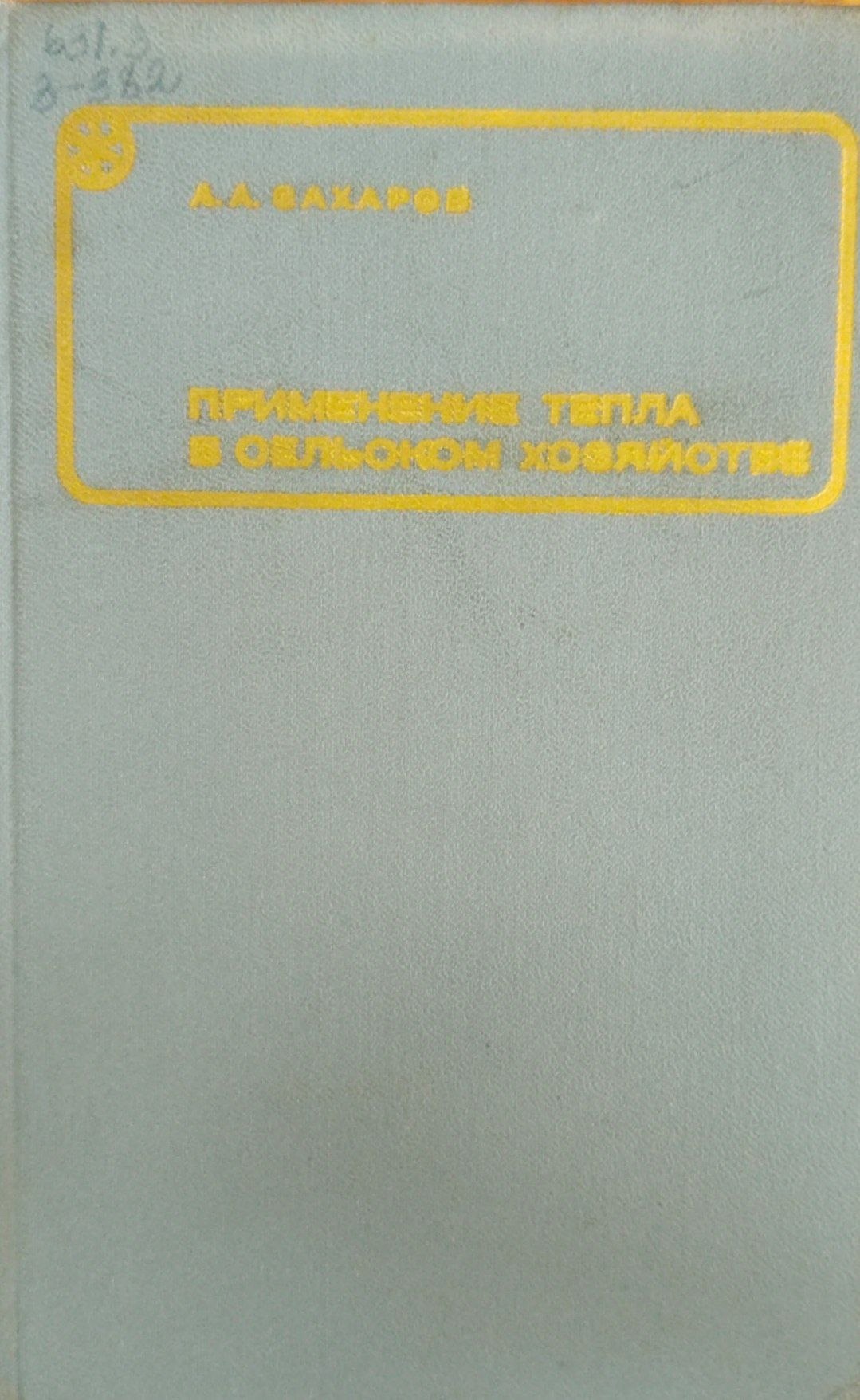 Применение тепла в сельском хозяйстве