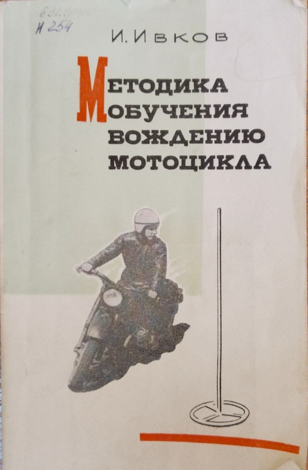 Методика обучения вождению мотоцикла