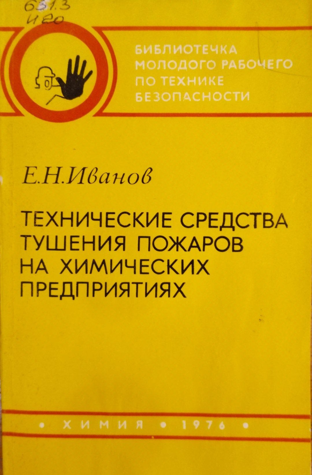 Технические средства тушения пожаров на химических предприятиях