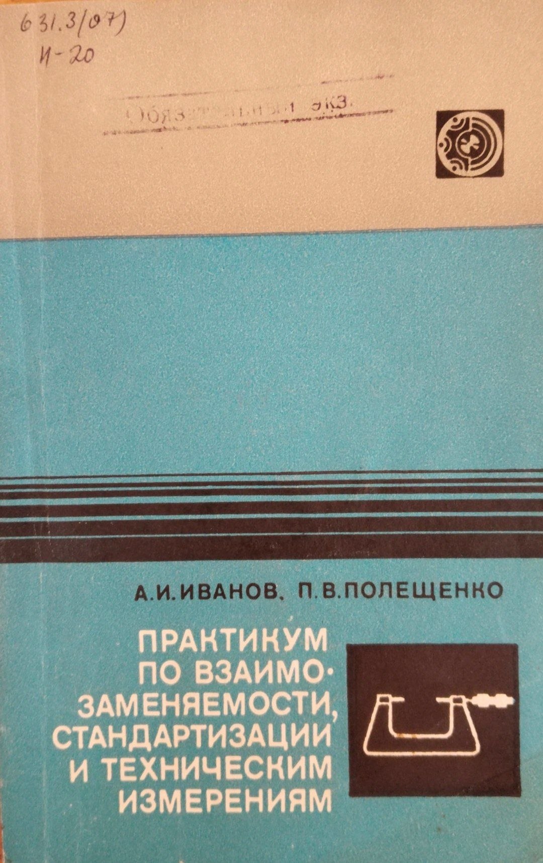 Практикум по взаимозаменяемости, стандартизации и техническим измерениям
