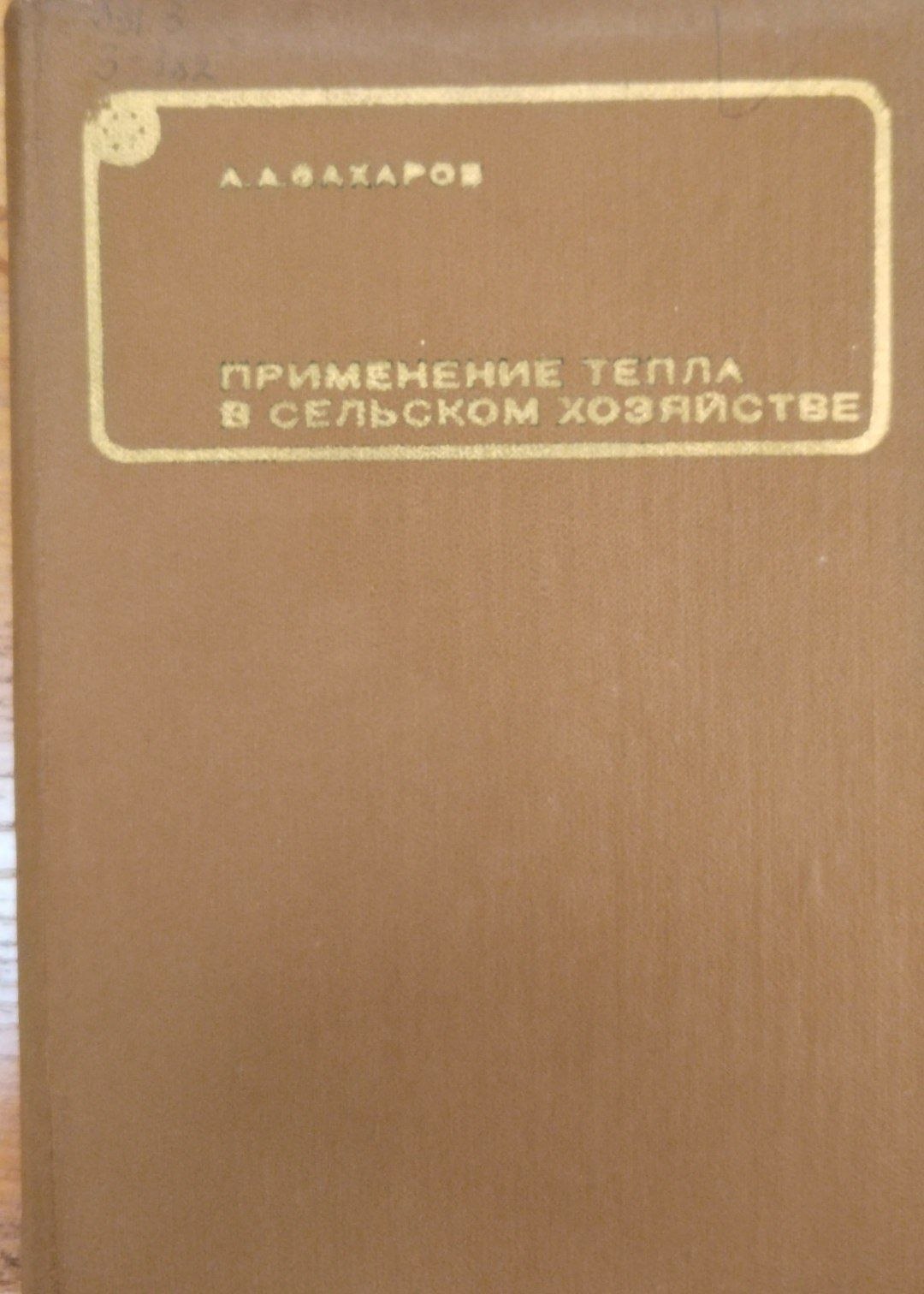 Применение тепла в сельском хозяйстве