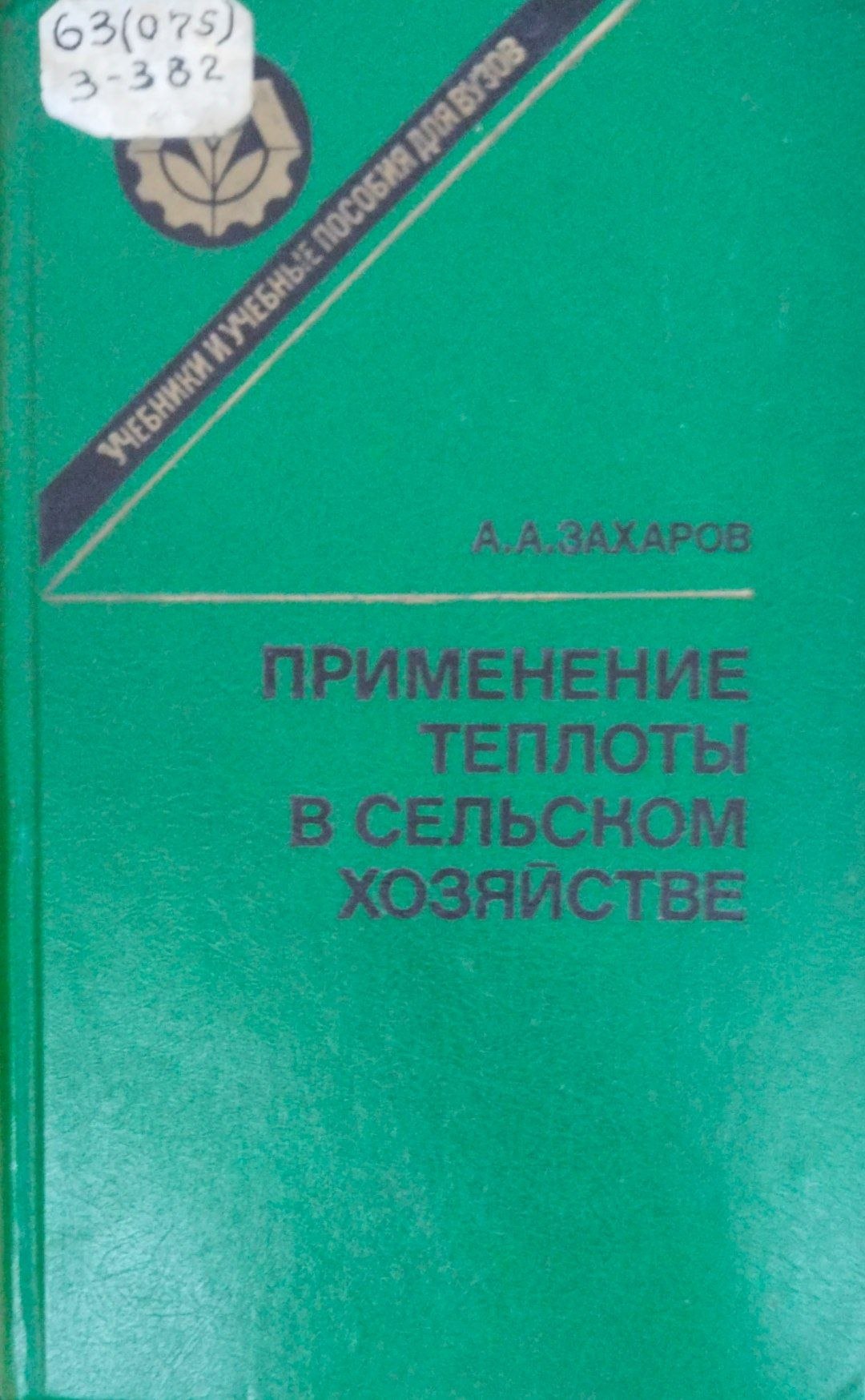 Применение теплоты в сельском хозяйстве