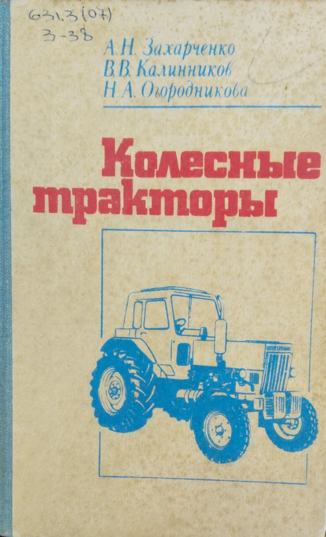 Колесные тракторы