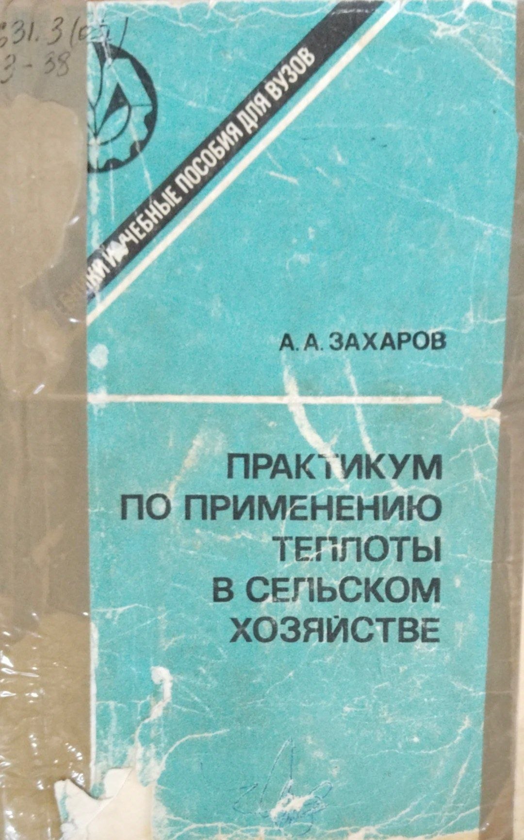 Практикум по применение теплоты в сельском хозяйстве