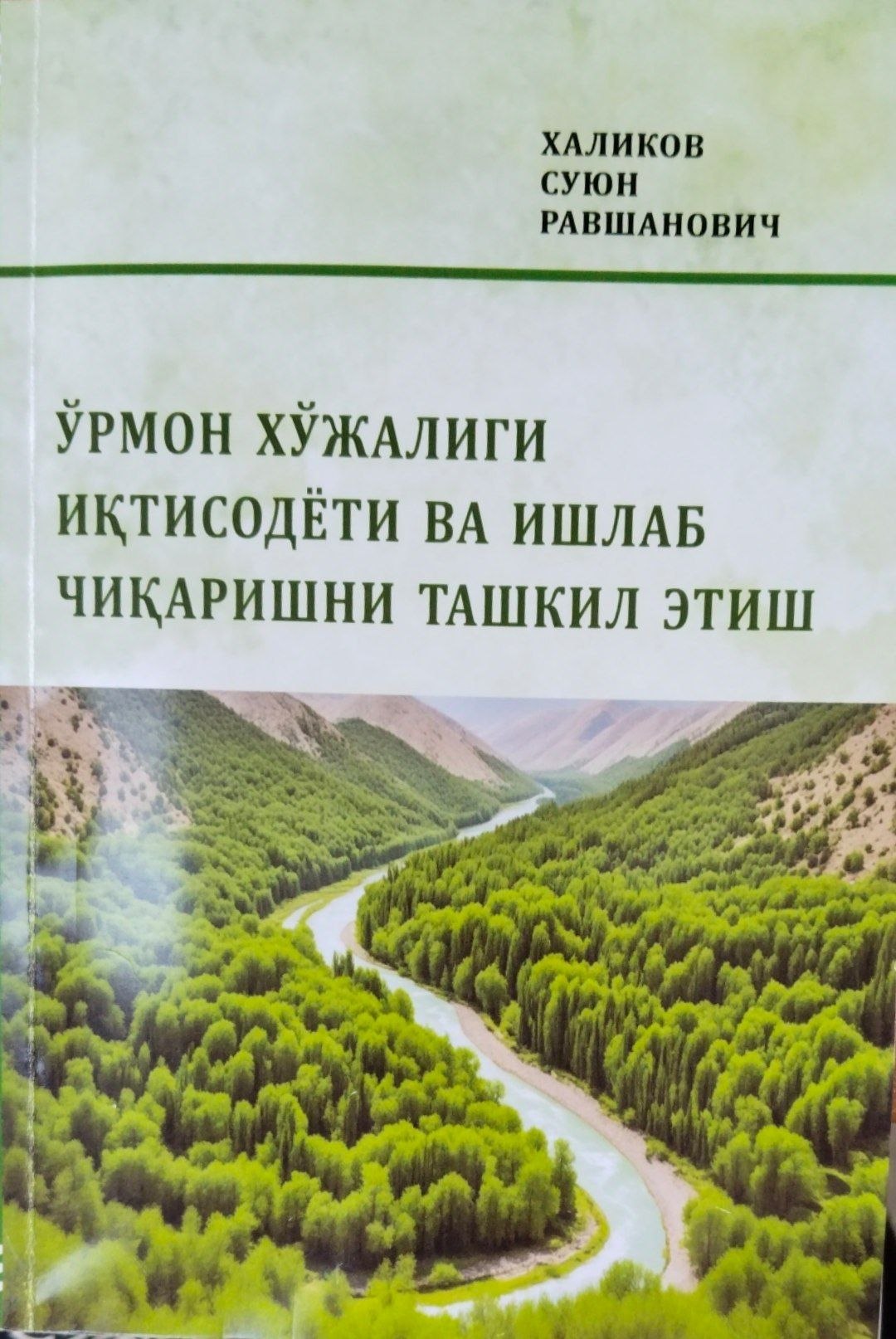 Ўрмон хўжалиги иқтисодиЎёти ва ишлаб чиқаришни ташкил этиш