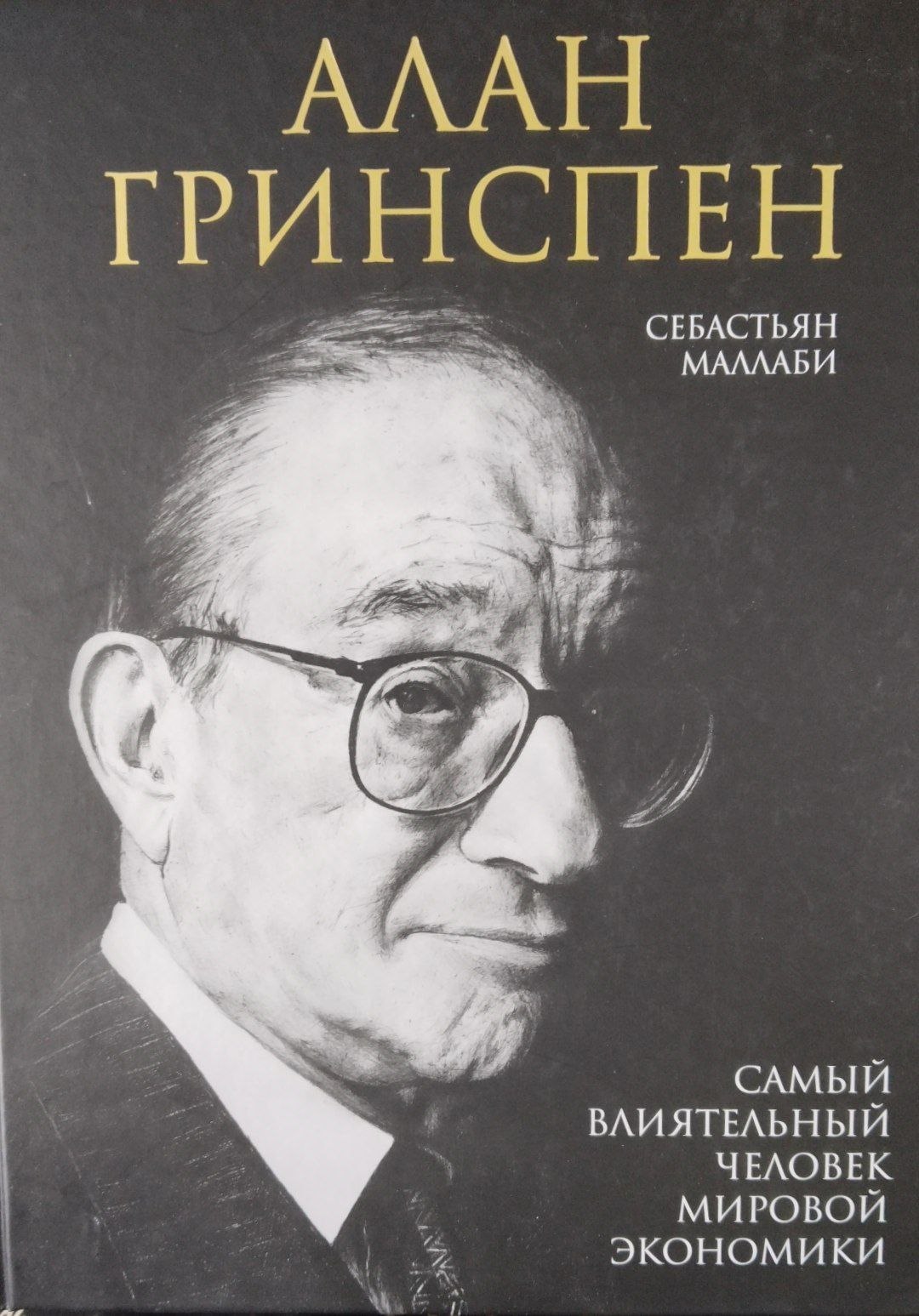 Aллан Гринспен