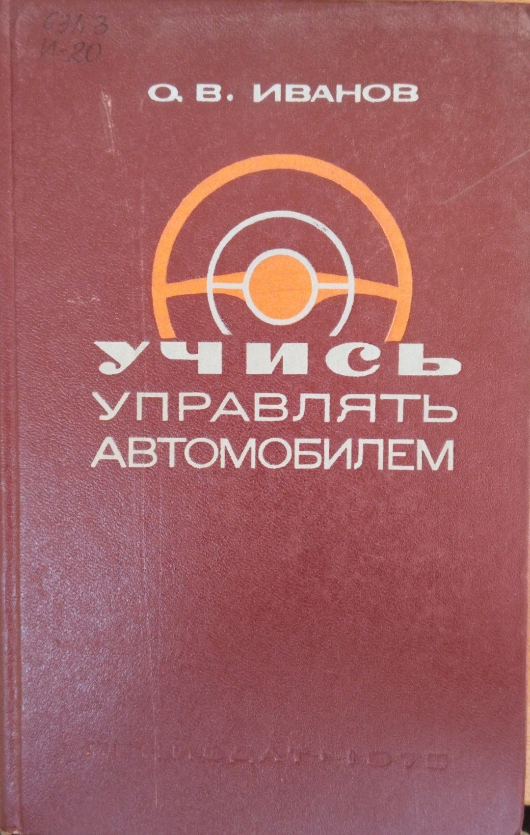 Учись управлять автомобилем