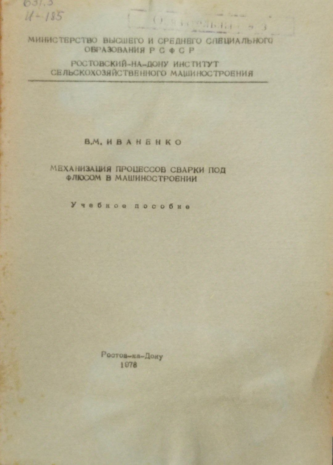 Механизация процессов сварки под флюсом в машиностроении