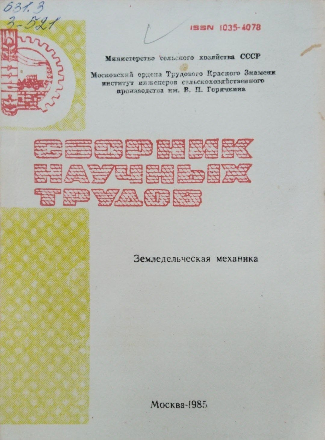 Сборник научных трудов. Земледельская механика