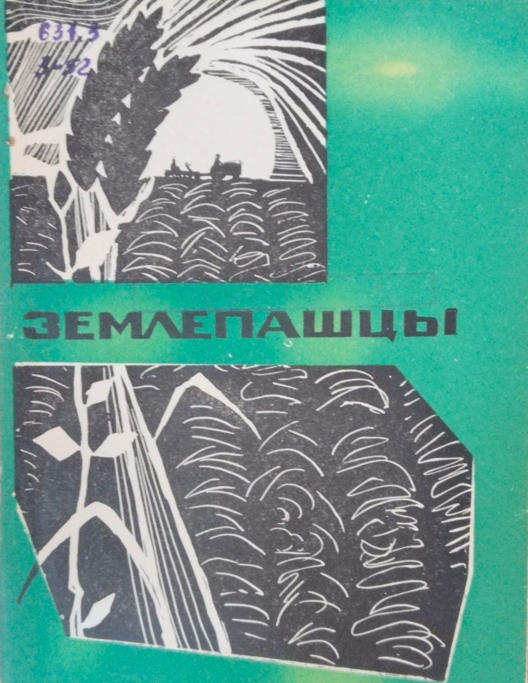 Землепашцы