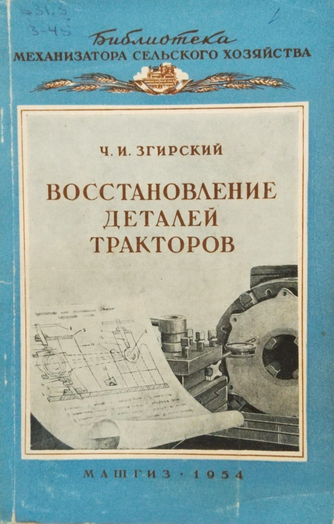 Восстановление деталей тракторов