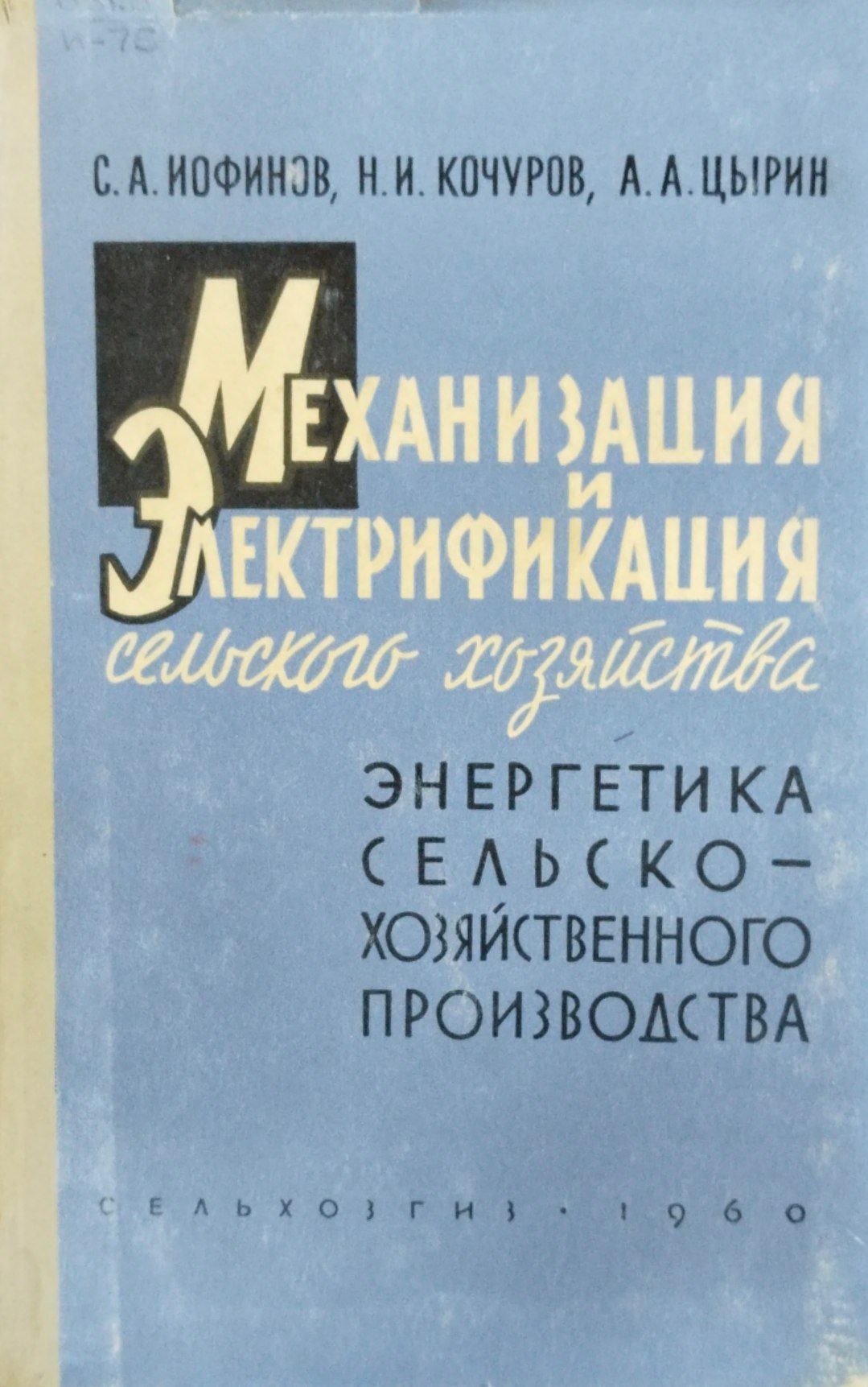 Механизация и электрификация сельского хозяйства. Энергетика сельскохозяйственного производства