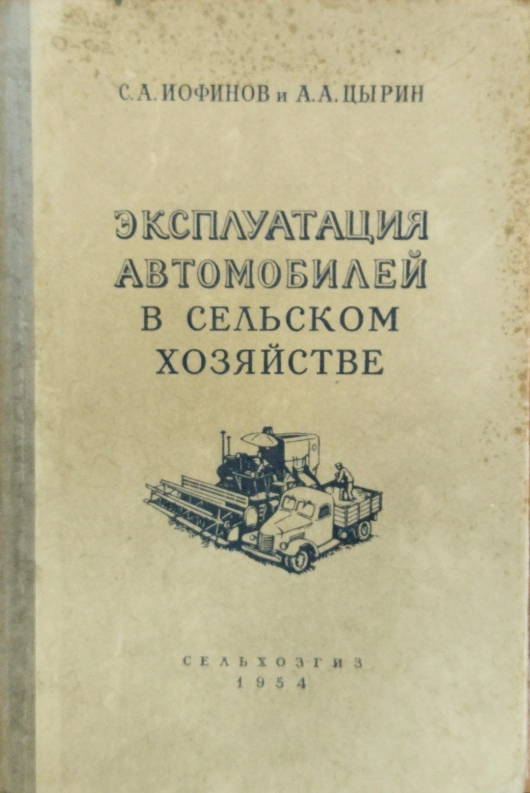Эксплуатация автомобилей в сельском хозяйстве