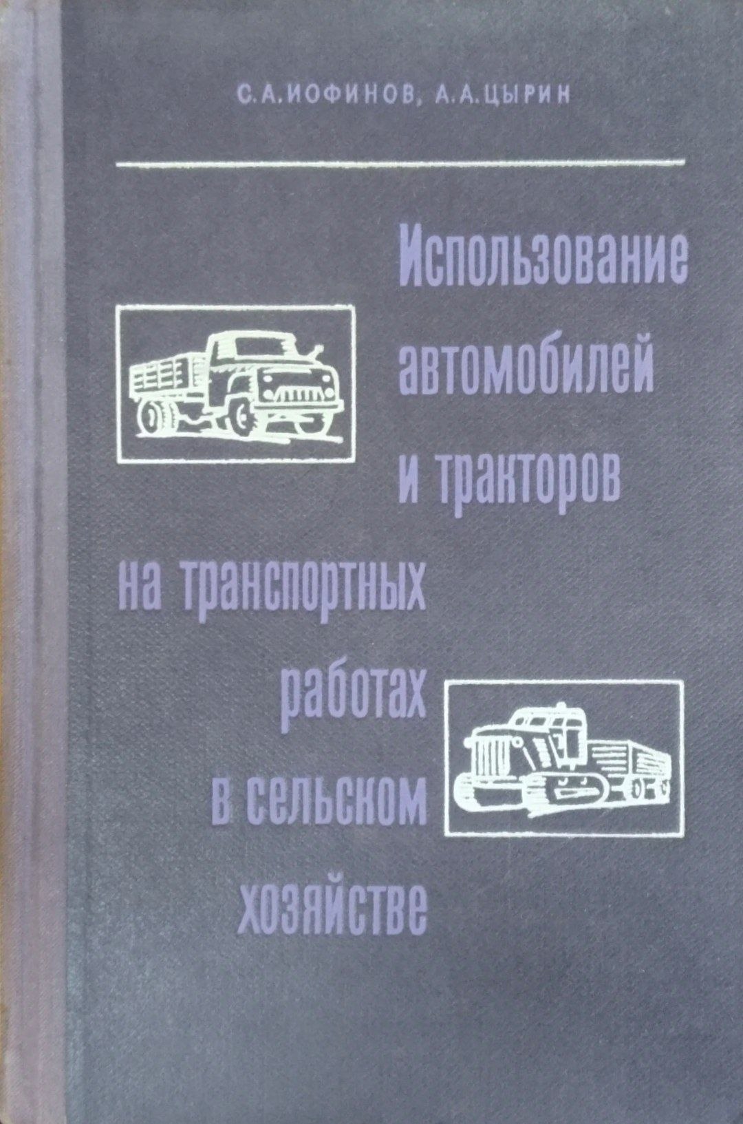 Использование автомобилей и тракторов на транспортных работах в сельском хозяйстве