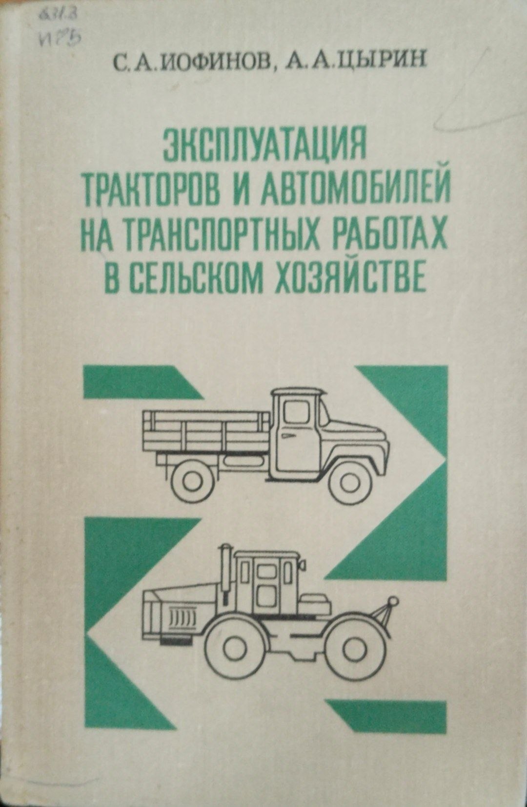 Эксплуатация тракторов и автомобилей на транспортных работах в сельском хозяйстве