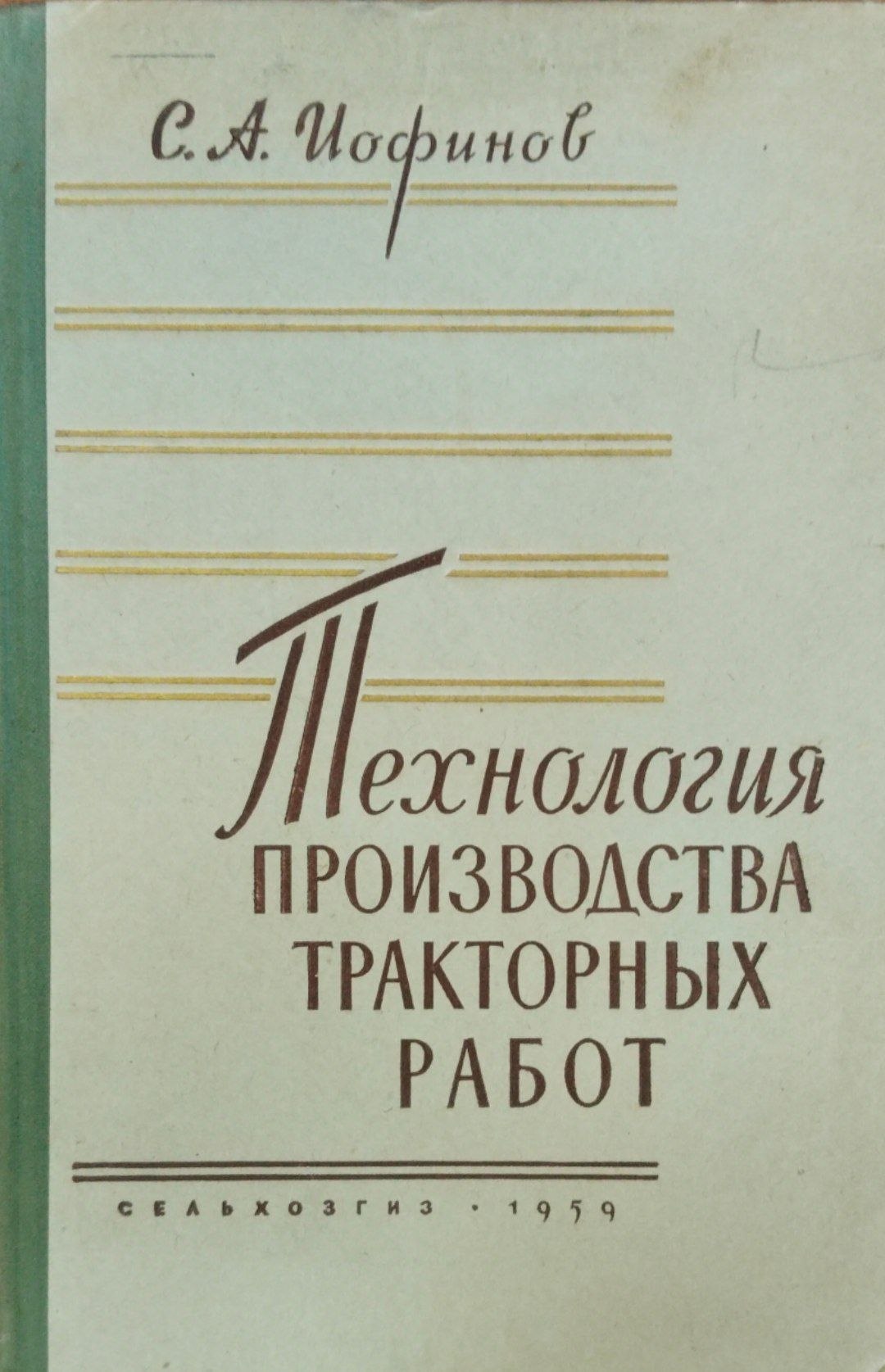 Технология производства тракторных работ