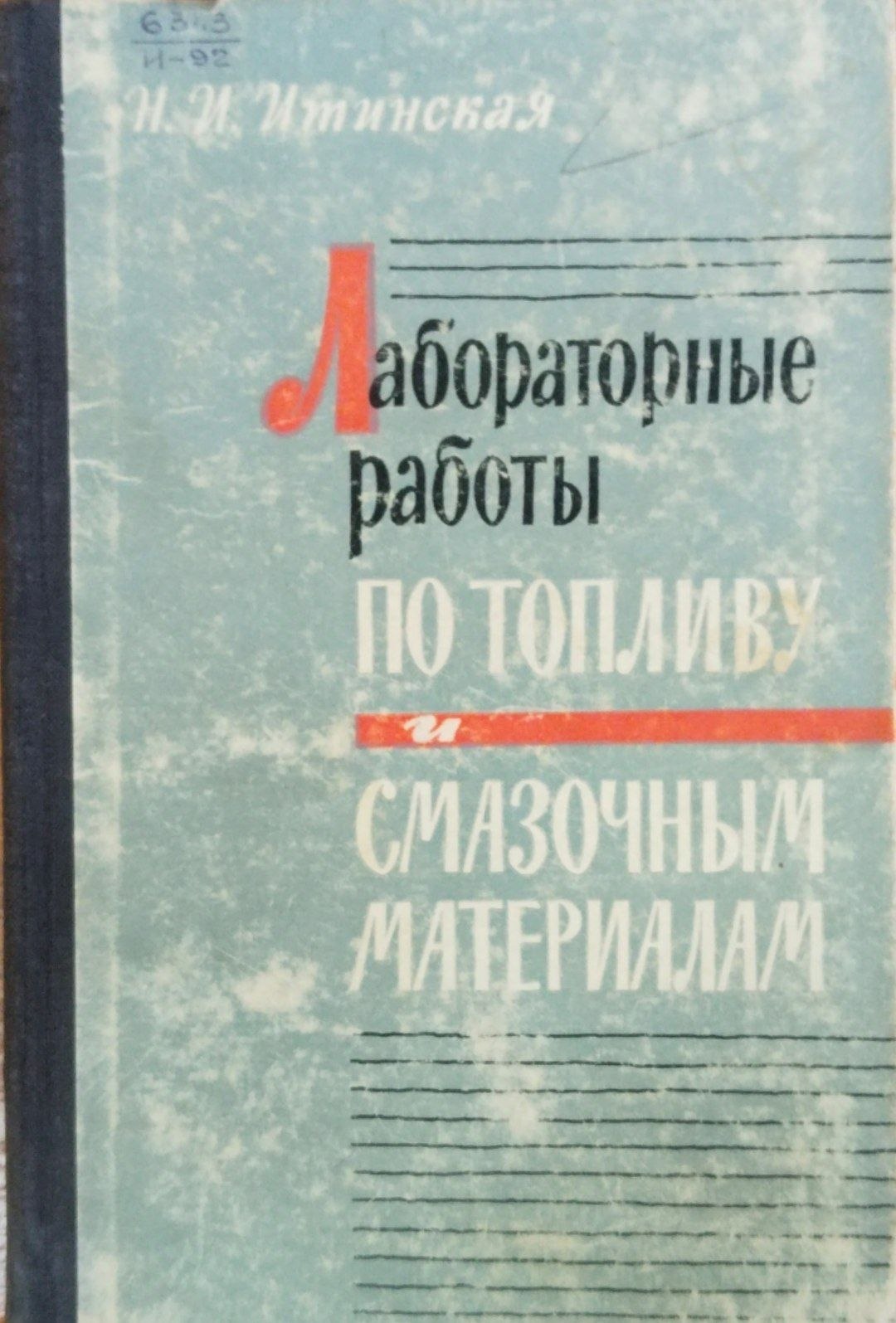 Лабораторные работы по топливу и смазочным материалам