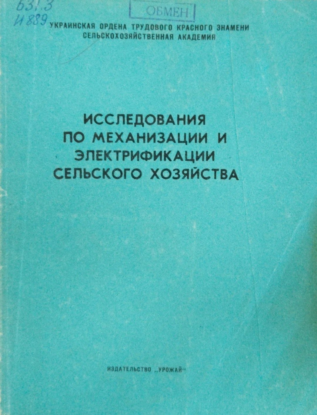 Исследования по механизации и электрификации сельского хозяйства