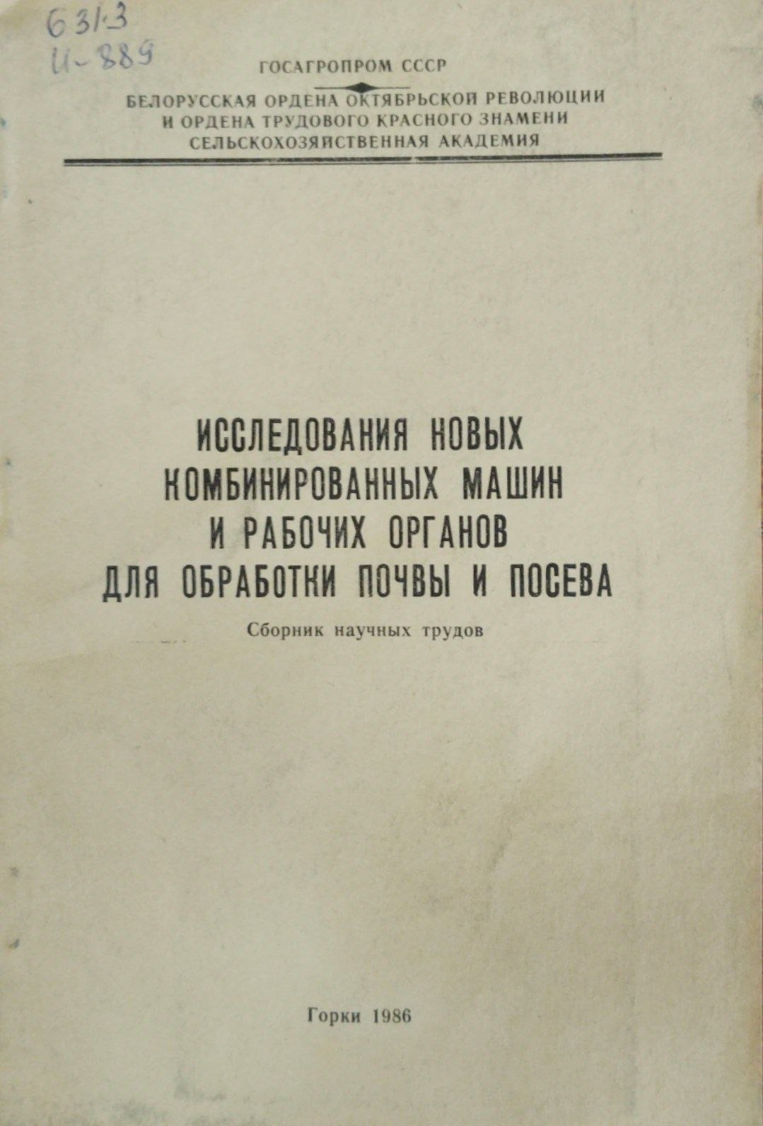 Исследования новых комбинированных машин и рабочих органов для обработки почвы и посева