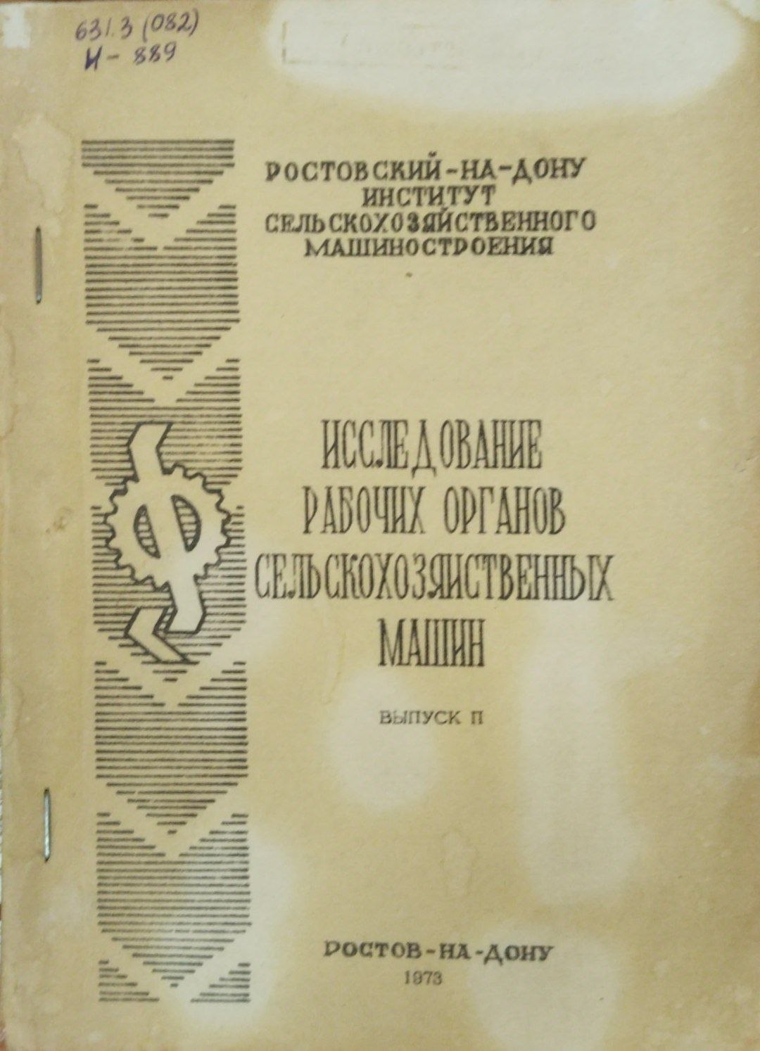 Исследование рабочих органов сельскохозяйственных машин. Вып. 2