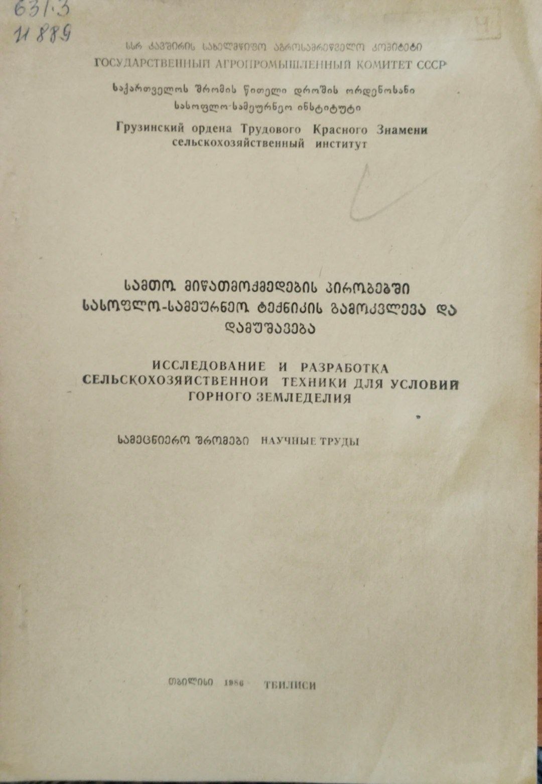 Исследование и разработка сельскохозяйственной техники для условий горного земледелия