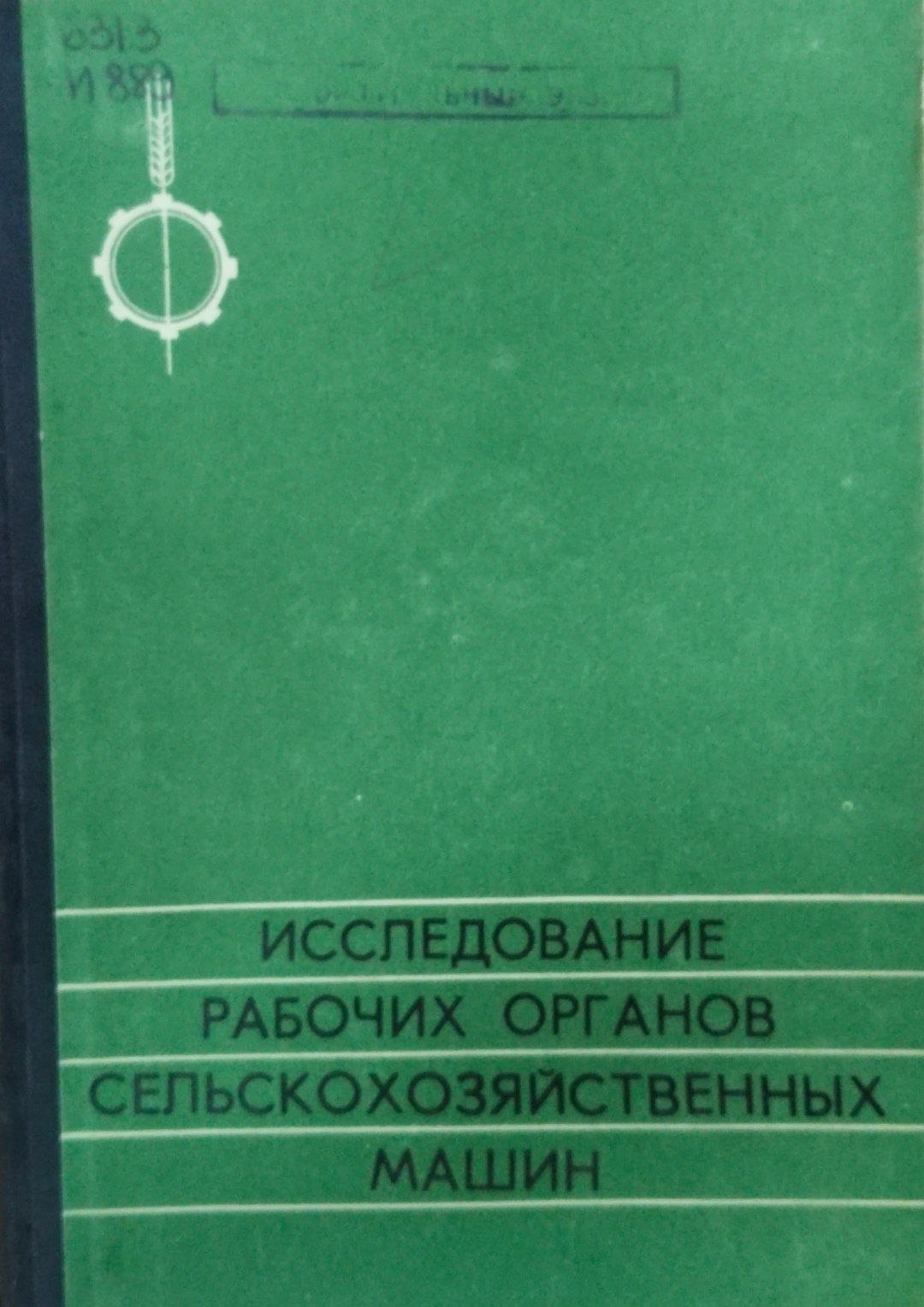 Исследование рабочих органов сельскохозяйственных машин