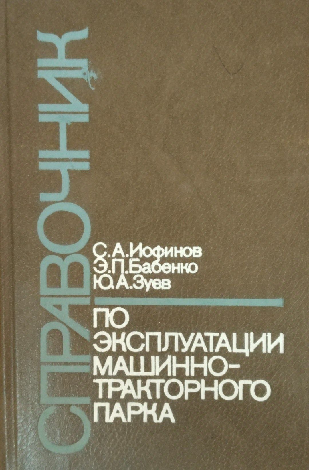 Справочник по эксплуатации машинно-тракторного парка