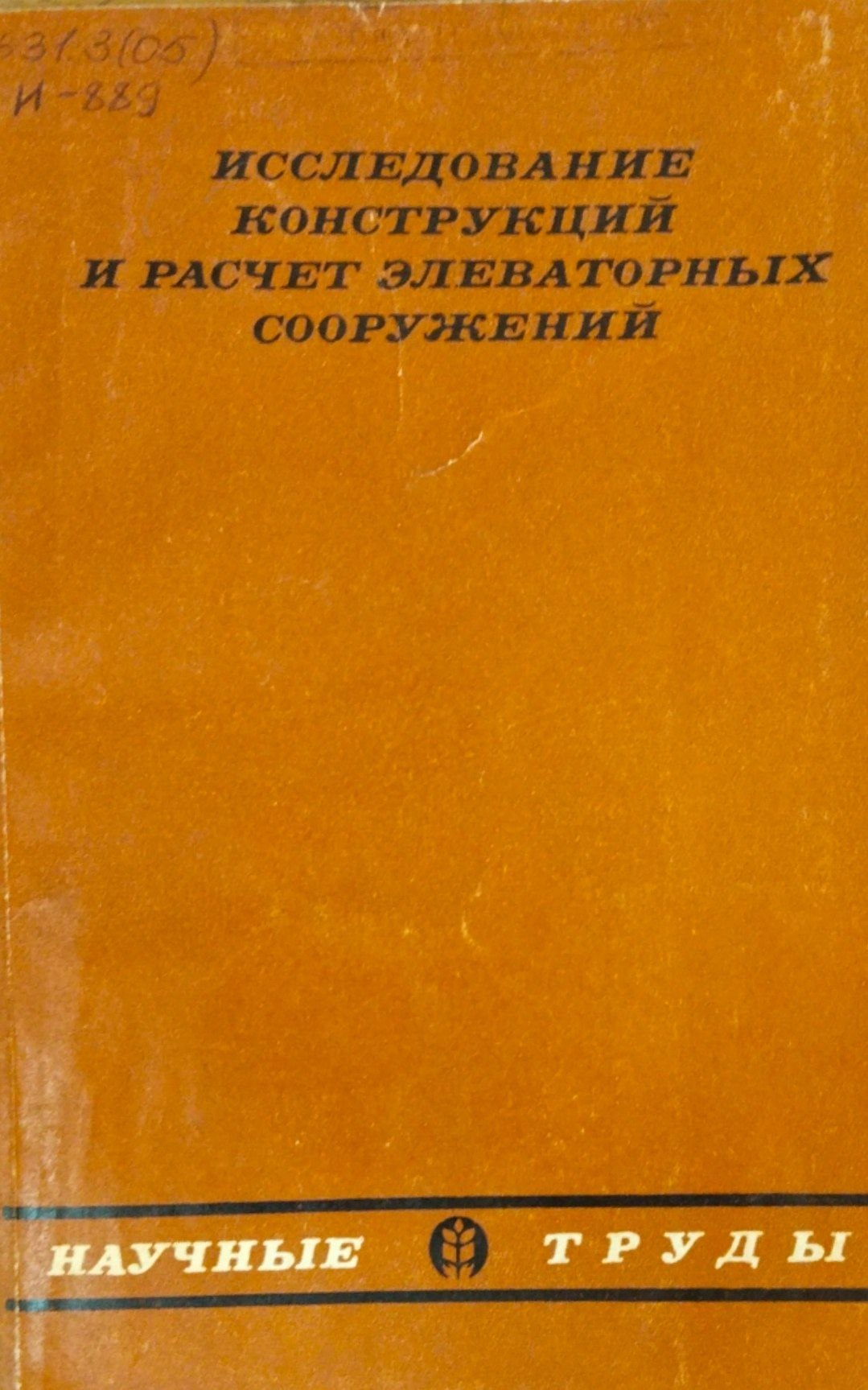 Исследование конструкций и расчет элеваторных сооружений