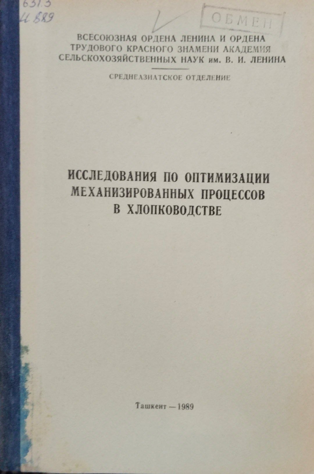 Исследования по оптимизации механизированных процессов в хлопководстве