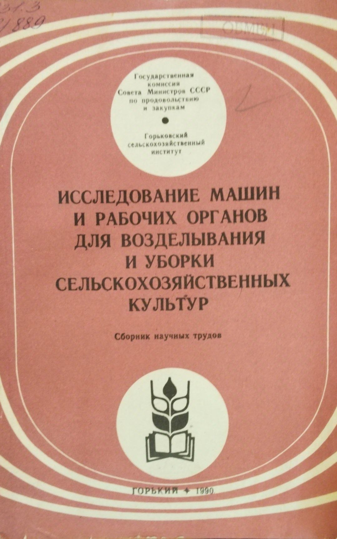 Исследование машин и рабочих органов для возделывания и уборки сельскохозяйственных культур