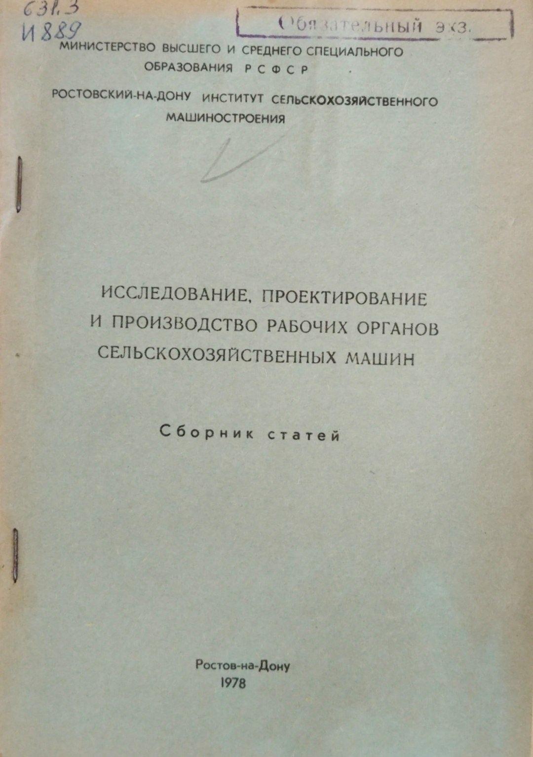 Исследование проектирование и производство рабочих органов сельскохозяйственных машин