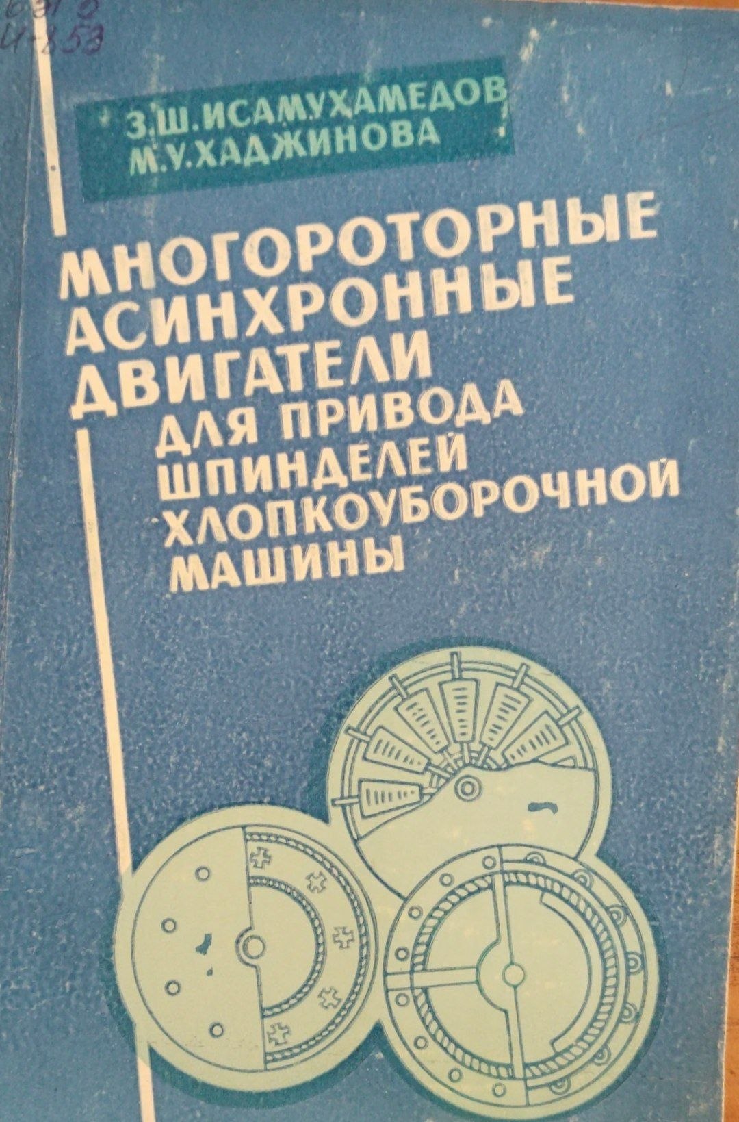 Многороторные асинхронные двигатели для привода шпинделей хлопкоуборочной машины