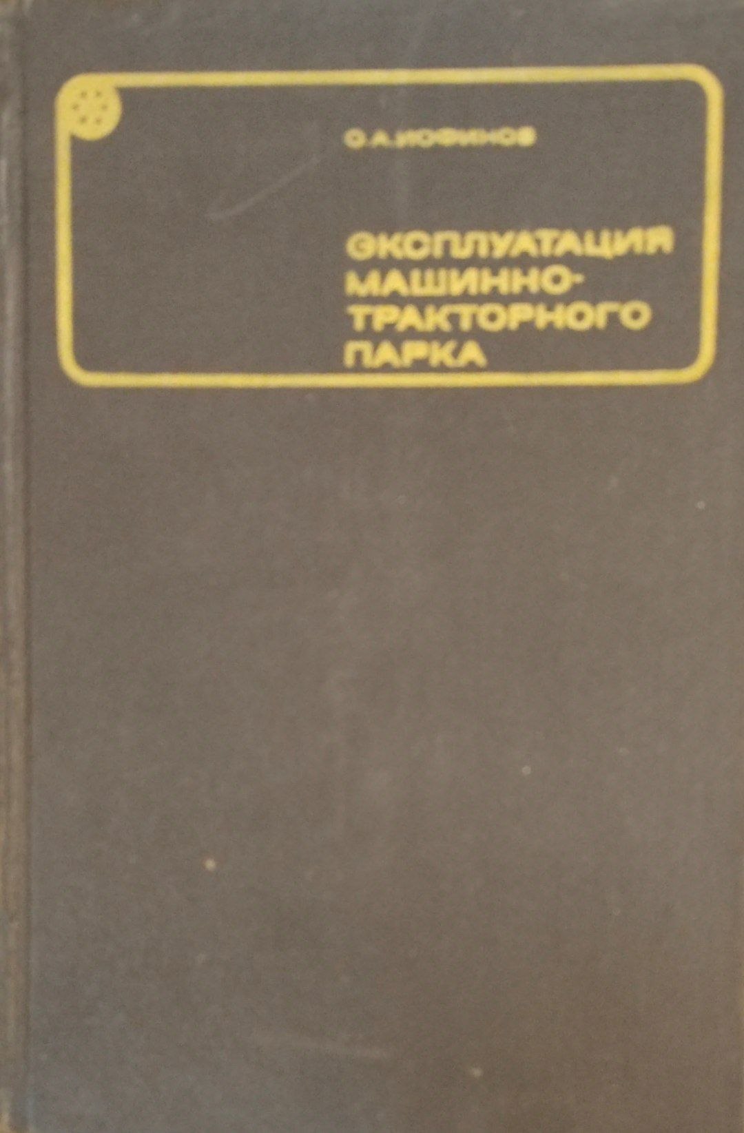 Эксплуатация машинного- тракторного парка