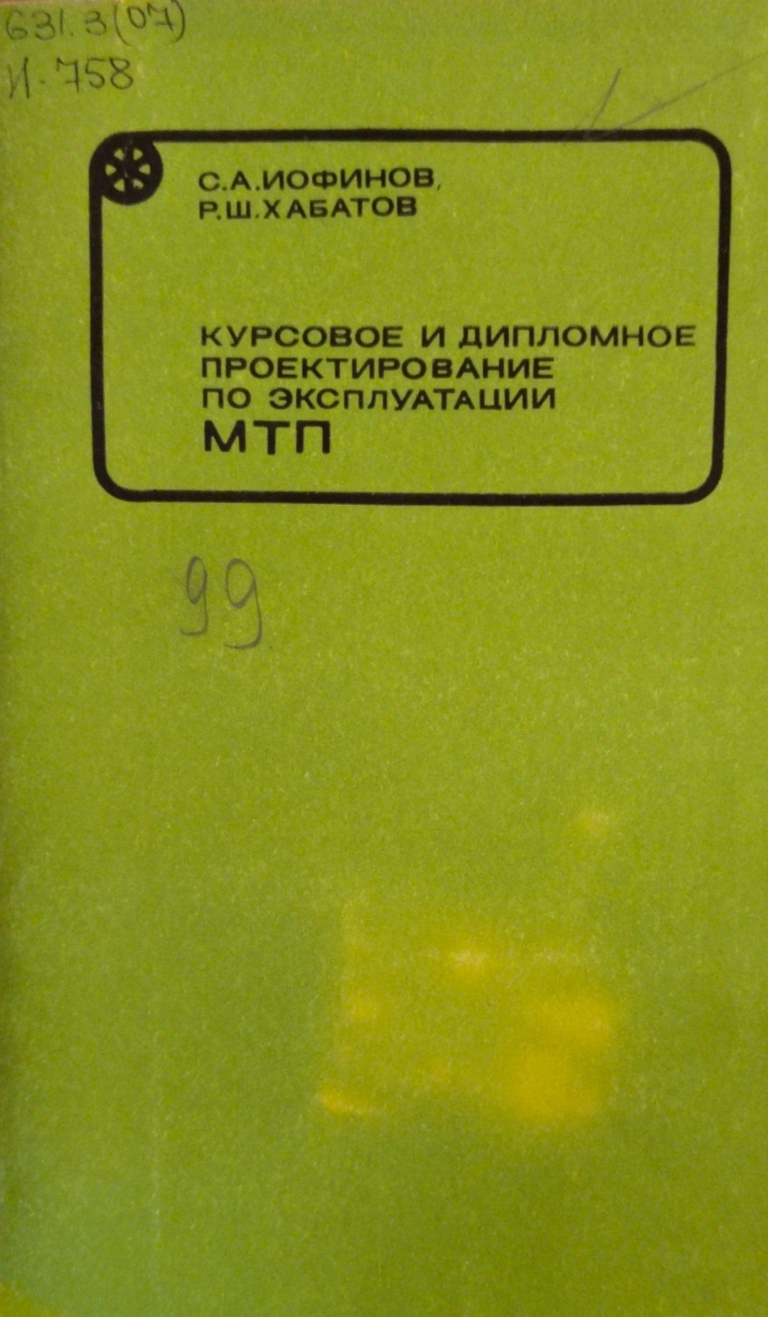 Курсовое и дипломное проектирование по эксплуатации МТП