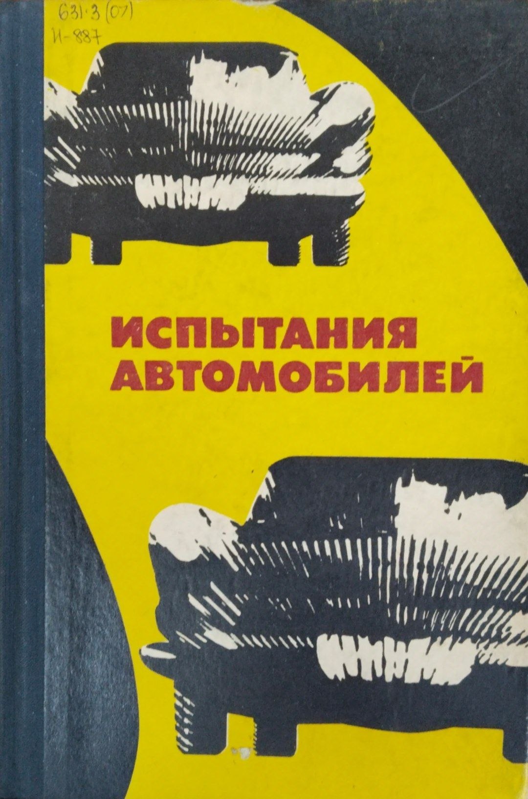 Испытания автомобилей