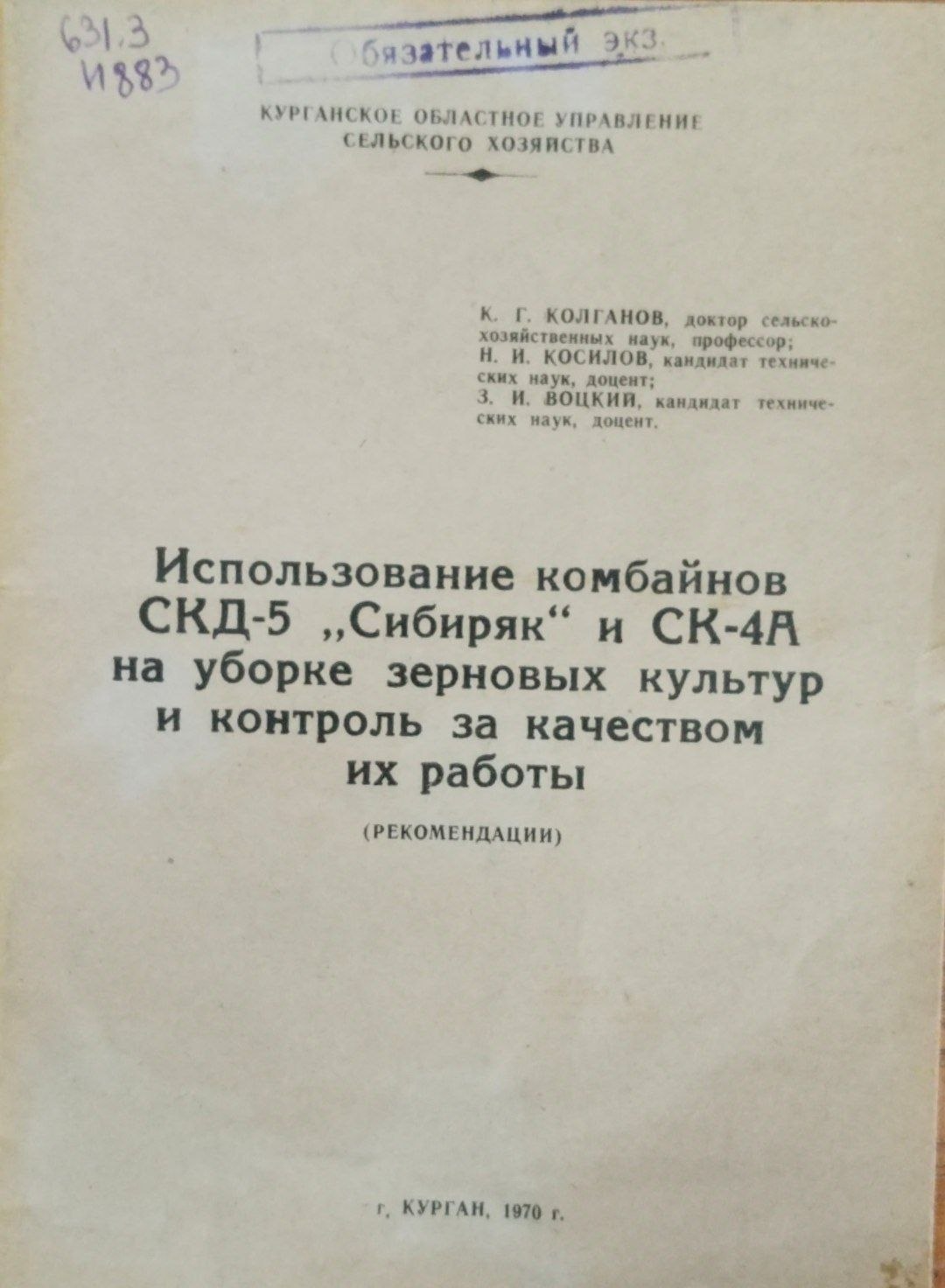Использование комбайнов СКД-5, Сибиряк и СК-4 А на уборке зерновых культур и контроль за качеством их работы