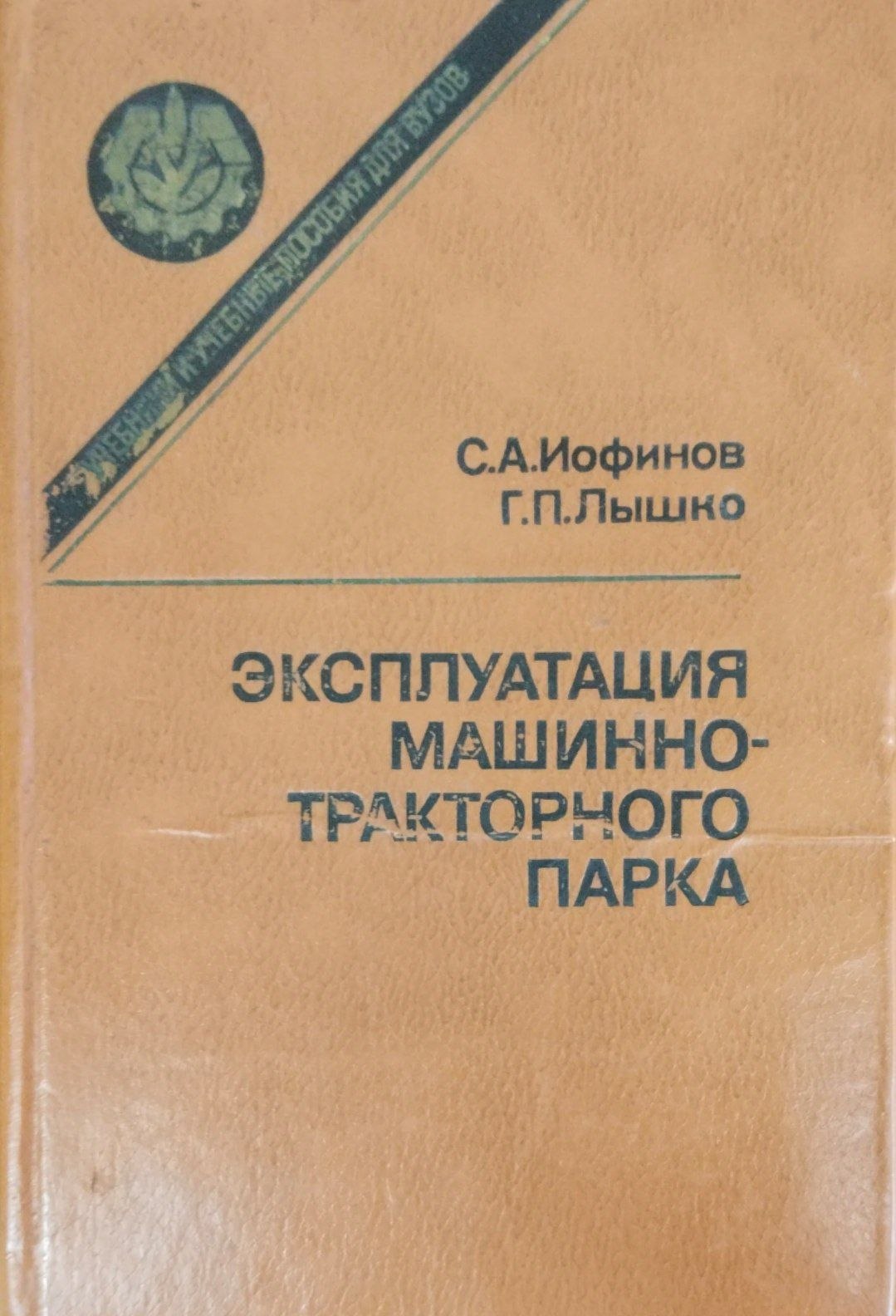 Эксплуатация машинно-тракторного парка