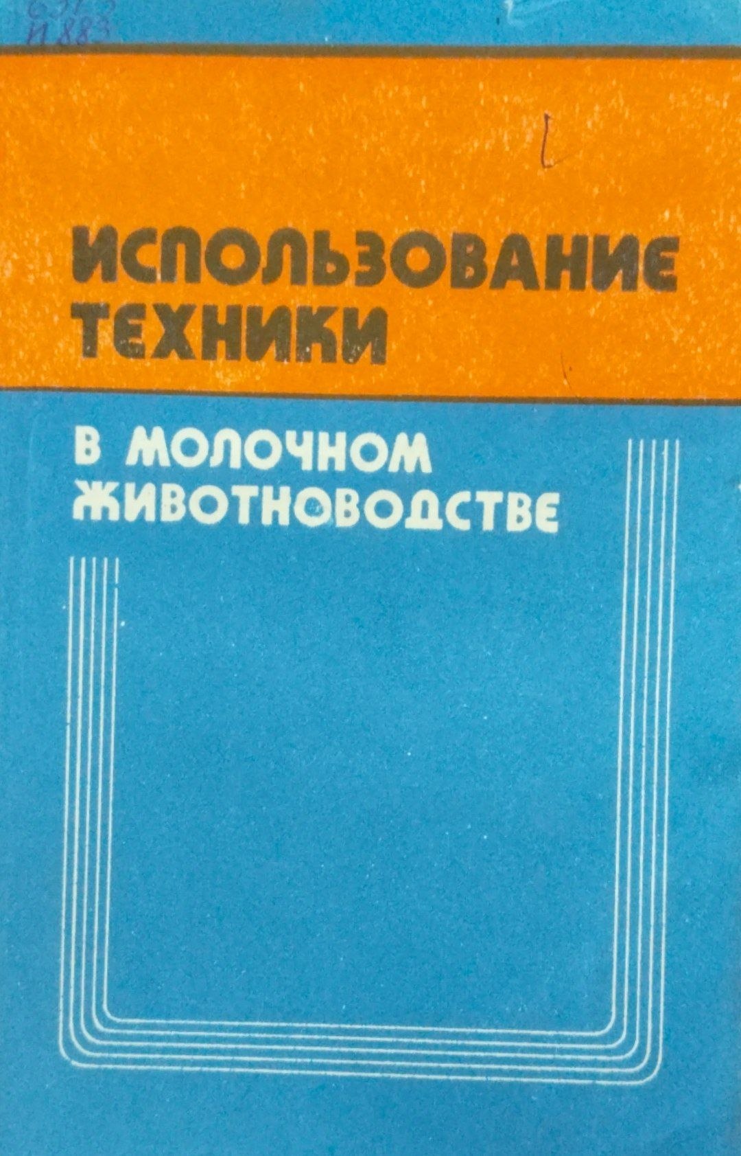 Использование техники в молочном животноводстве