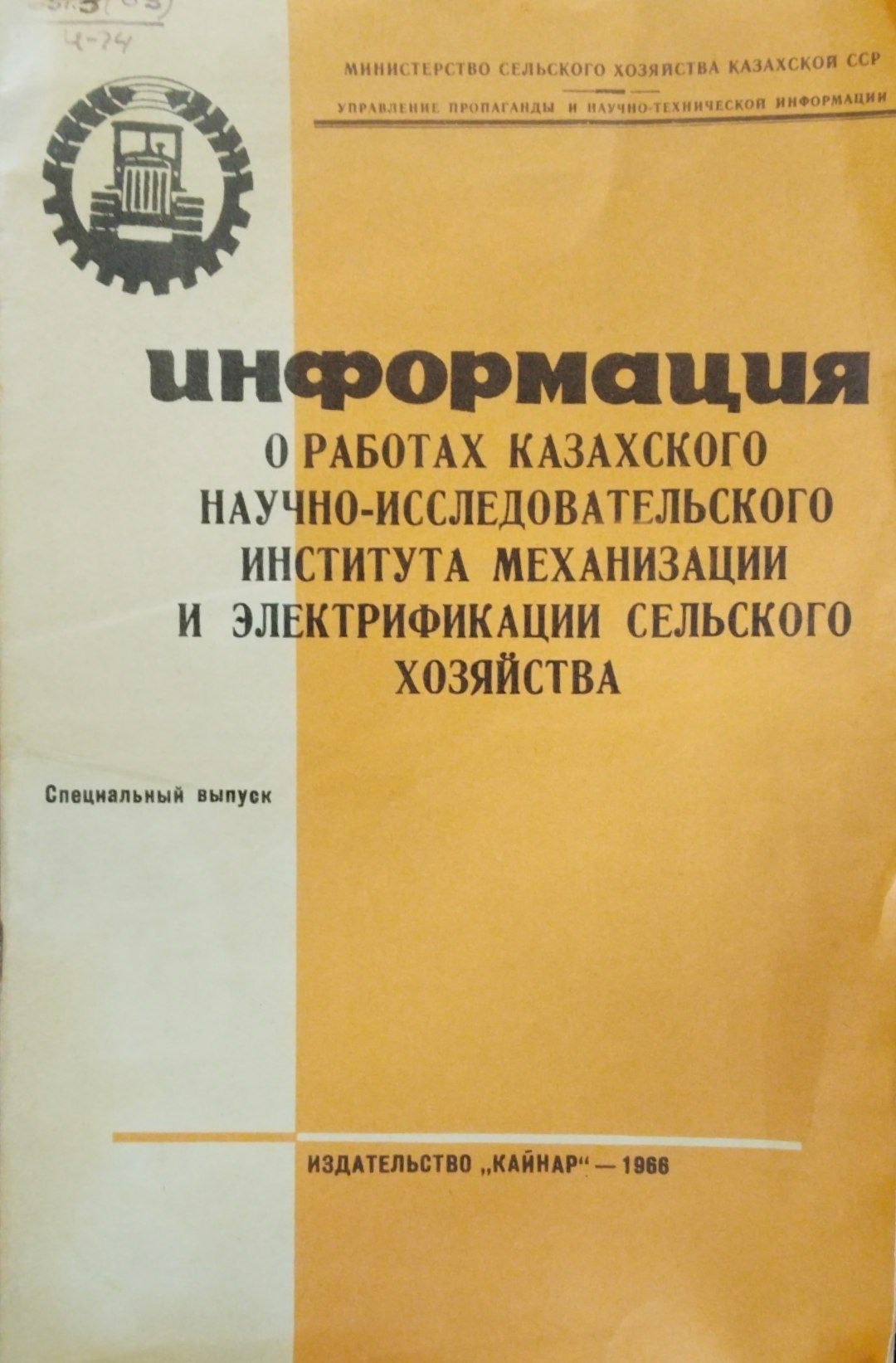 Информация о работах Казахского научно-исследовательского института механизации и электрификации сельского хозяйства