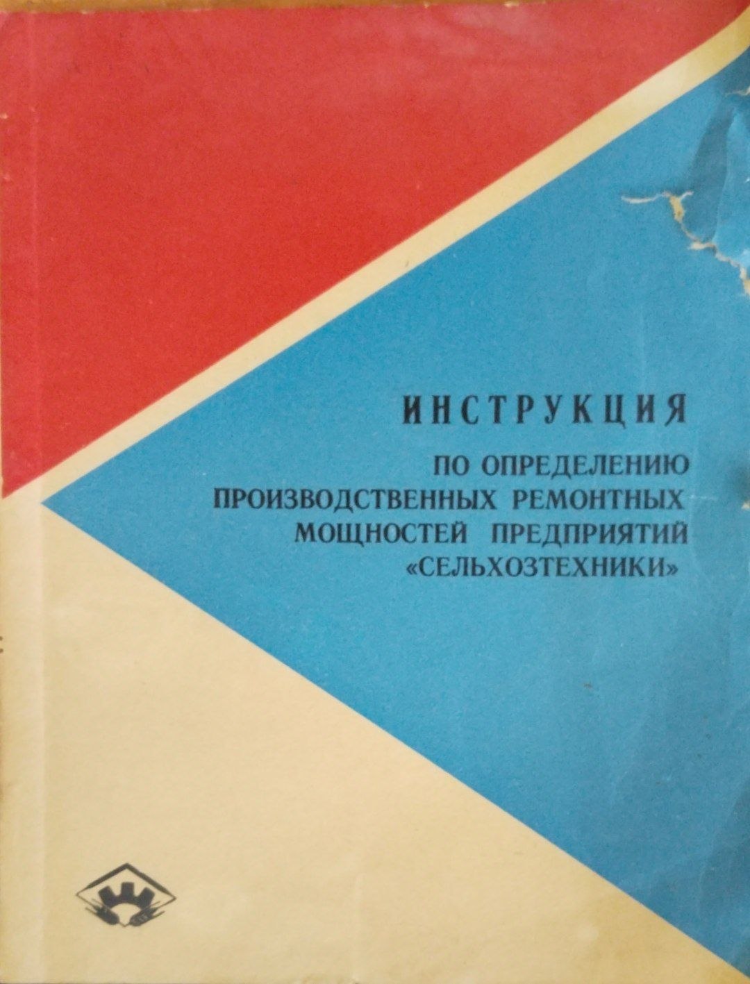 Инструкция по определению производственных ремоньных мощностей предприятий сельхозтехники